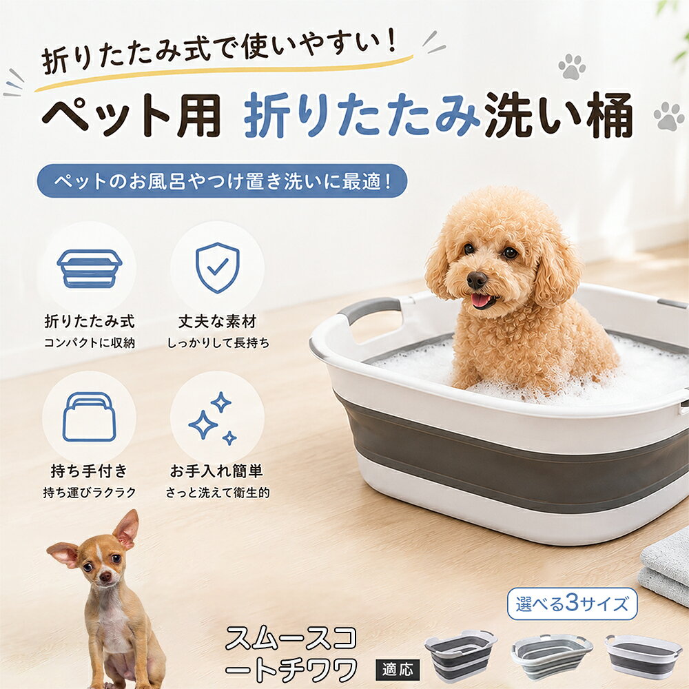 ご自宅で愛犬・愛猫をシャンプーする際、「お風呂場でペットがブルブルッと体を振って壁や床が一瞬で水浸しになる」「浅いタライから飛び出そうとして泡だらけのまま大暴れする」といった苦労はありませんか？本製品は、周囲への水はねを劇的に軽減する「深め設計（深さ約25?28cm）」を採用しました。しっかりとした深さがあるため、ペットが中で動いても水や泡が外へ飛び散りにくく、飼い主様の服や周囲を濡らさず落ち着いて洗ってあげられます。ペットもすっぽり包まれるような深さで安心感を得やすく、毎日のバスタイムが驚くほどスムーズになります。 商品詳細 商品名 ペット用 折りたたみ バスタブ 排水口付き 持ち手付き 2タイプ収納 コンパクト 犬 猫 シャンプー お風呂 たらい 適応対象 スムースコートチワワ 商品説明 折りたたみ式でサッと広げて使え、使用後は薄くたたんで省スペース収納が可能。底部排水口付きで水捨てがしやすく、後片付けもスムーズです。深め設計で水はねしにくく、持ち手付きで移動もラクラク。ペットのシャンプーだけでなく、つけ置き洗い・手洗い洗濯・おもちゃ収納など、さまざまなシーンで活躍します。 用途 ペットのお風呂、シャンプー、足洗い、つけ置き洗い、手洗い洗濯、タオル洗い、おもちゃ収納、小物整理 バリエーション Aタイプ（スクエアタイプ／ダークグレー）、Bタイプ（カーブタイプ／ライトグレー） 仕様 タイプ：Aタイプ／Bタイプ　機能：折りたたみ収納、底部排水口、持ち手付き、深め設計　カラー：ダークグレー、ライトグレー　サイズ（約）：Aタイプ 60×40×28cm、Bタイプ 47×22×25cm　※平置き採寸のため若干の誤差が生じる場合があります。 お手入れ 使用後は水気を流し、やわらかい布で拭き取って乾燥させてください。汚れが気になる場合は中性洗剤でやさしく洗浄してください。長く清潔にご使用いただけます。 注意事項 モニター環境により色味が異なって見える場合があります。サイズは手作業採寸のため多少の誤差が生じる場合があります。ペットの体格や使用状況に合わせてご使用ください。火気の近くや高温環境での使用・保管はお避けください。 生産国 CHINA 梱包や発送 環境保護の観点より簡易梱包にて発送いたします。 関連キーワード ペットバスタブ、折りたたみバスタブ、犬用お風呂、猫用お風呂、ペットたらい、排水口付きバスタブ、持ち手付きたらい、収納しやすい、シャンプー用品、犬猫兼用