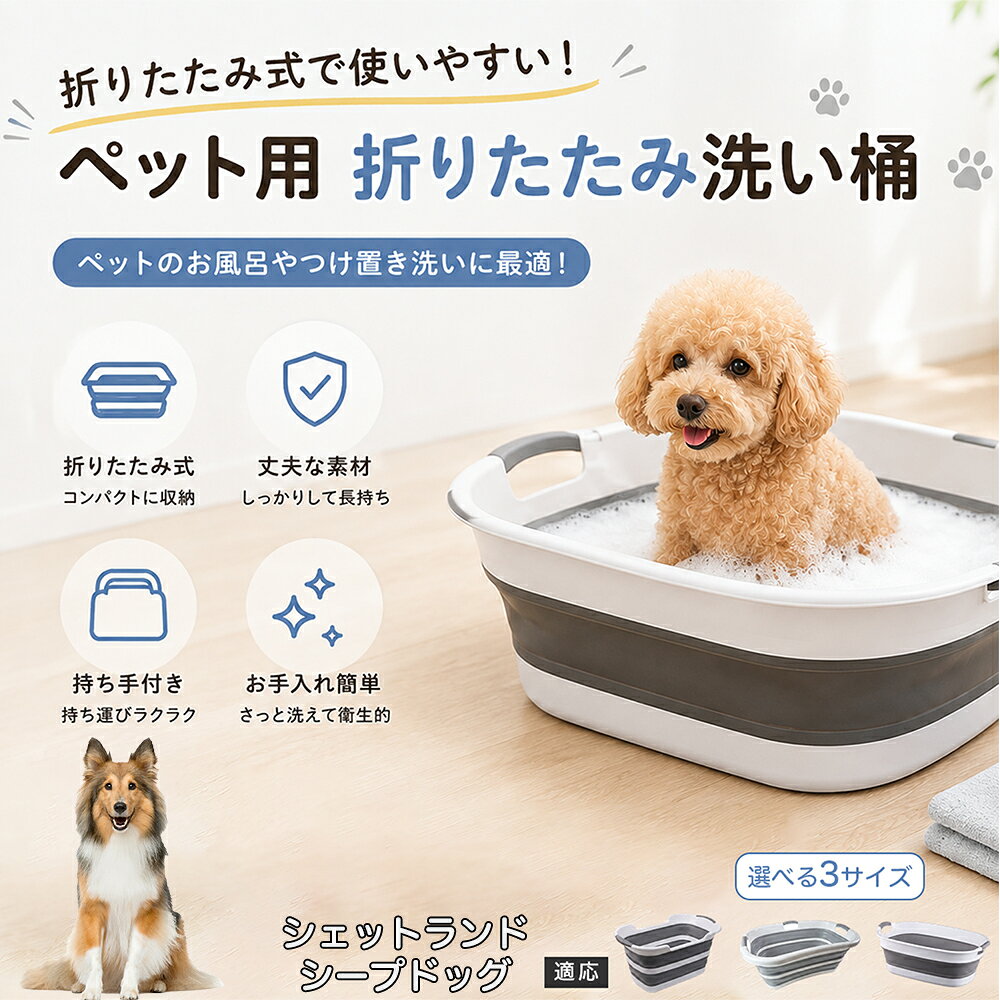 ご自宅で愛犬・愛猫をシャンプーする際、「お風呂場でペットがブルブルッと体を振って壁や床が一瞬で水浸しになる」「浅いタライから飛び出そうとして泡だらけのまま大暴れする」といった苦労はありませんか？本製品は、周囲への水はねを劇的に軽減する「深め設計（深さ約25?28cm）」を採用しました。しっかりとした深さがあるため、ペットが中で動いても水や泡が外へ飛び散りにくく、飼い主様の服や周囲を濡らさず落ち着いて洗ってあげられます。ペットもすっぽり包まれるような深さで安心感を得やすく、毎日のバスタイムが驚くほどスムーズになります。 商品詳細 商品名 ペット用 折りたたみ バスタブ 排水口付き 持ち手付き 2タイプ収納 コンパクト 犬 猫 シャンプー お風呂 たらい 適応対象 シェットランドシープドッグ 商品説明 折りたたみ式でサッと広げて使え、使用後は薄くたたんで省スペース収納が可能。底部排水口付きで水捨てがしやすく、後片付けもスムーズです。深め設計で水はねしにくく、持ち手付きで移動もラクラク。ペットのシャンプーだけでなく、つけ置き洗い・手洗い洗濯・おもちゃ収納など、さまざまなシーンで活躍します。 用途 ペットのお風呂、シャンプー、足洗い、つけ置き洗い、手洗い洗濯、タオル洗い、おもちゃ収納、小物整理 バリエーション Aタイプ（スクエアタイプ／ダークグレー）、Bタイプ（カーブタイプ／ライトグレー） 仕様 タイプ：Aタイプ／Bタイプ　機能：折りたたみ収納、底部排水口、持ち手付き、深め設計　カラー：ダークグレー、ライトグレー　サイズ（約）：Aタイプ 60×40×28cm、Bタイプ 47×22×25cm　※平置き採寸のため若干の誤差が生じる場合があります。 お手入れ 使用後は水気を流し、やわらかい布で拭き取って乾燥させてください。汚れが気になる場合は中性洗剤でやさしく洗浄してください。長く清潔にご使用いただけます。 注意事項 モニター環境により色味が異なって見える場合があります。サイズは手作業採寸のため多少の誤差が生じる場合があります。ペットの体格や使用状況に合わせてご使用ください。火気の近くや高温環境での使用・保管はお避けください。 生産国 CHINA 梱包や発送 環境保護の観点より簡易梱包にて発送いたします。 関連キーワード ペットバスタブ、折りたたみバスタブ、犬用お風呂、猫用お風呂、ペットたらい、排水口付きバスタブ、持ち手付きたらい、収納しやすい、シャンプー用品、犬猫兼用