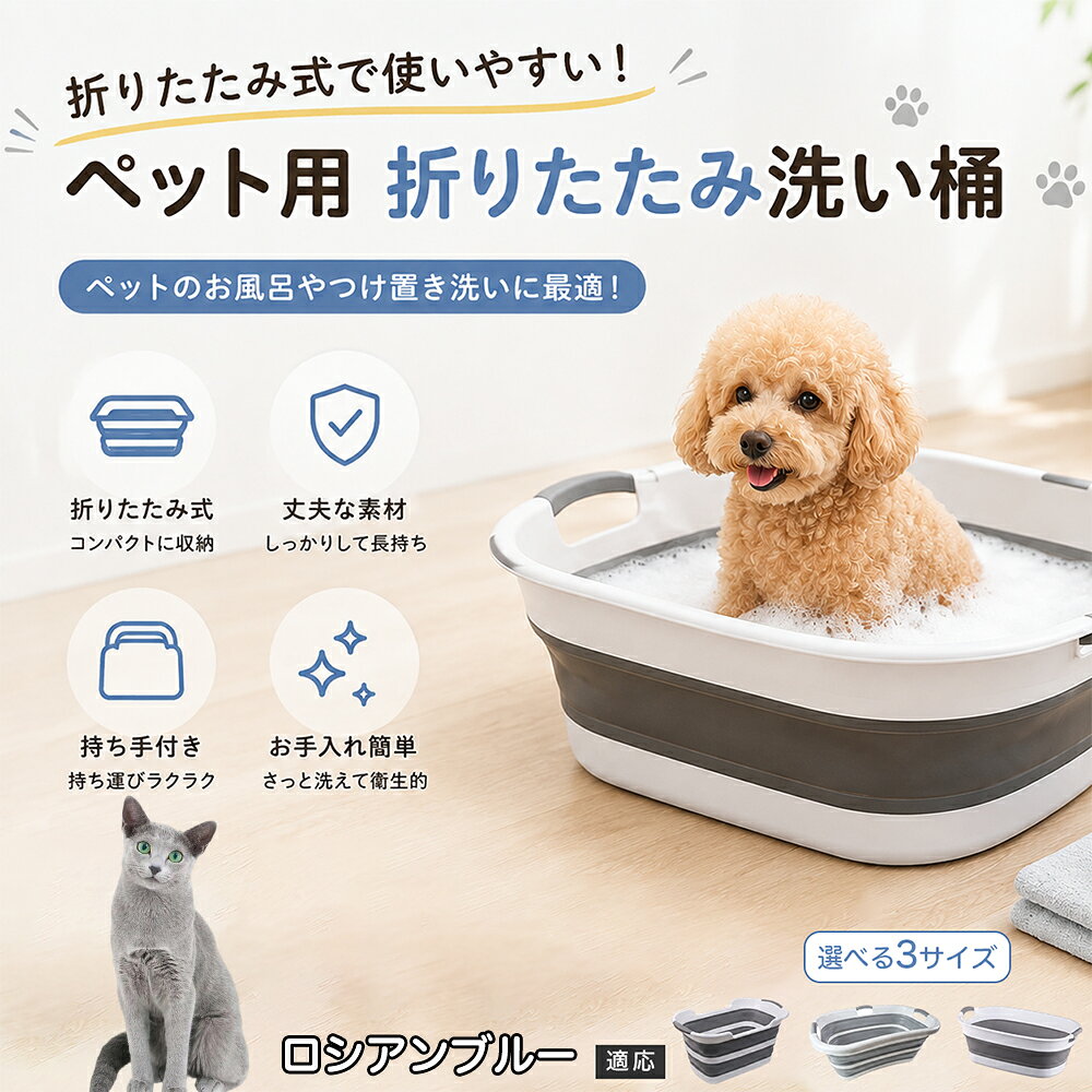 ロシアンブルー ロシアン ペットバスタブ 折りたたみ 排水口付き 犬 お風呂 バスタブ 猫 たらい 洗い桶 深型 水はね防止 持ち手付き コンパクト収納 洗濯 つけ置き 小型犬 中型犬 多機能 Aタイプ Bタイプ グレー