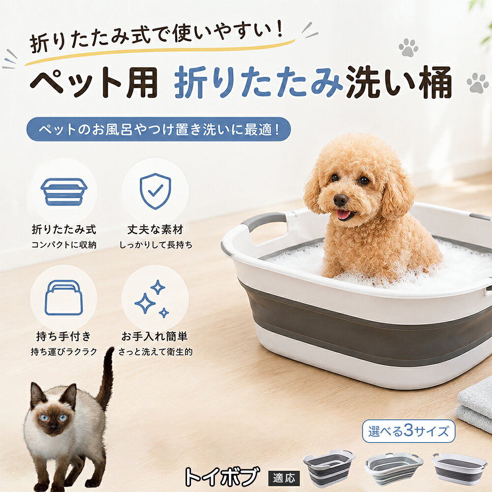 ご自宅で愛犬・愛猫をシャンプーする際、「お風呂場でペットがブルブルッと体を振って壁や床が一瞬で水浸しになる」「浅いタライから飛び出そうとして泡だらけのまま大暴れする」といった苦労はありませんか？本製品は、周囲への水はねを劇的に軽減する「深め設計（深さ約25?28cm）」を採用しました。しっかりとした深さがあるため、ペットが中で動いても水や泡が外へ飛び散りにくく、飼い主様の服や周囲を濡らさず落ち着いて洗ってあげられます。ペットもすっぽり包まれるような深さで安心感を得やすく、毎日のバスタイムが驚くほどスムーズになります。 商品詳細 商品名 ペット用 折りたたみ バスタブ 排水口付き 持ち手付き 2タイプ収納 コンパクト 犬 猫 シャンプー お風呂 たらい 適応対象 トイボブ 商品説明 折りたたみ式でサッと広げて使え、使用後は薄くたたんで省スペース収納が可能。底部排水口付きで水捨てがしやすく、後片付けもスムーズです。深め設計で水はねしにくく、持ち手付きで移動もラクラク。ペットのシャンプーだけでなく、つけ置き洗い・手洗い洗濯・おもちゃ収納など、さまざまなシーンで活躍します。 用途 ペットのお風呂、シャンプー、足洗い、つけ置き洗い、手洗い洗濯、タオル洗い、おもちゃ収納、小物整理 バリエーション Aタイプ（スクエアタイプ／ダークグレー）、Bタイプ（カーブタイプ／ライトグレー） 仕様 タイプ：Aタイプ／Bタイプ　機能：折りたたみ収納、底部排水口、持ち手付き、深め設計　カラー：ダークグレー、ライトグレー　サイズ（約）：Aタイプ 60×40×28cm、Bタイプ 47×22×25cm　※平置き採寸のため若干の誤差が生じる場合があります。 お手入れ 使用後は水気を流し、やわらかい布で拭き取って乾燥させてください。汚れが気になる場合は中性洗剤でやさしく洗浄してください。長く清潔にご使用いただけます。 注意事項 モニター環境により色味が異なって見える場合があります。サイズは手作業採寸のため多少の誤差が生じる場合があります。ペットの体格や使用状況に合わせてご使用ください。火気の近くや高温環境での使用・保管はお避けください。 生産国 CHINA 梱包や発送 環境保護の観点より簡易梱包にて発送いたします。 関連キーワード ペットバスタブ、折りたたみバスタブ、犬用お風呂、猫用お風呂、ペットたらい、排水口付きバスタブ、持ち手付きたらい、収納しやすい、シャンプー用品、犬猫兼用