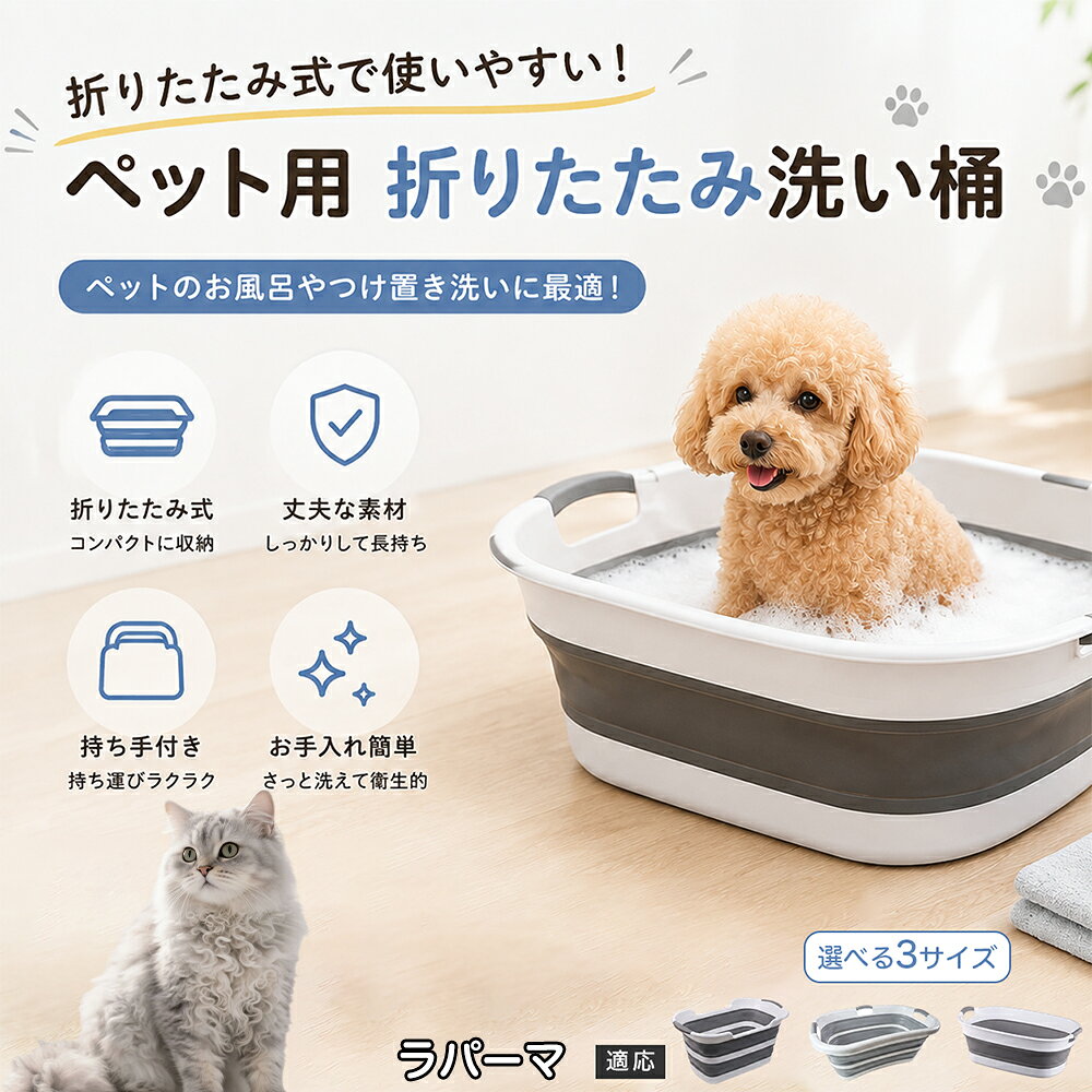 ラパーマ ラ・パーマ ペットバスタブ 折りたたみ 排水口付き 犬 お風呂 バスタブ 猫 たらい 洗い桶 深型 水はね防止 持ち手付き コンパクト収納 洗濯 つけ置き 小型犬 中型犬 多機能 Aタイプ Bタイプ グレー