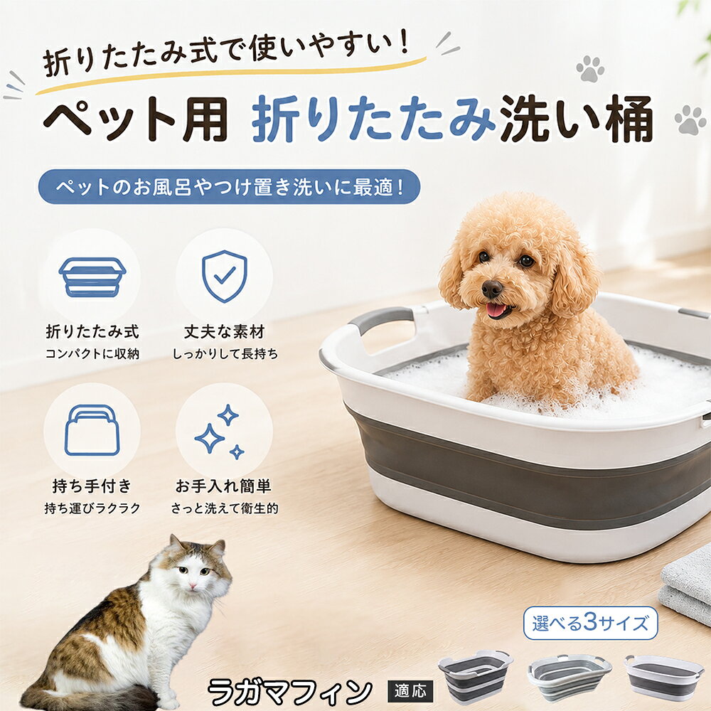 ご自宅で愛犬・愛猫をシャンプーする際、「お風呂場でペットがブルブルッと体を振って壁や床が一瞬で水浸しになる」「浅いタライから飛び出そうとして泡だらけのまま大暴れする」といった苦労はありませんか？本製品は、周囲への水はねを劇的に軽減する「深め設計（深さ約25?28cm）」を採用しました。しっかりとした深さがあるため、ペットが中で動いても水や泡が外へ飛び散りにくく、飼い主様の服や周囲を濡らさず落ち着いて洗ってあげられます。ペットもすっぽり包まれるような深さで安心感を得やすく、毎日のバスタイムが驚くほどスムーズになります。 商品詳細 商品名 ペット用 折りたたみ バスタブ 排水口付き 持ち手付き 2タイプ収納 コンパクト 犬 猫 シャンプー お風呂 たらい 適応対象 ラガマフィン 商品説明 折りたたみ式でサッと広げて使え、使用後は薄くたたんで省スペース収納が可能。底部排水口付きで水捨てがしやすく、後片付けもスムーズです。深め設計で水はねしにくく、持ち手付きで移動もラクラク。ペットのシャンプーだけでなく、つけ置き洗い・手洗い洗濯・おもちゃ収納など、さまざまなシーンで活躍します。 用途 ペットのお風呂、シャンプー、足洗い、つけ置き洗い、手洗い洗濯、タオル洗い、おもちゃ収納、小物整理 バリエーション Aタイプ（スクエアタイプ／ダークグレー）、Bタイプ（カーブタイプ／ライトグレー） 仕様 タイプ：Aタイプ／Bタイプ　機能：折りたたみ収納、底部排水口、持ち手付き、深め設計　カラー：ダークグレー、ライトグレー　サイズ（約）：Aタイプ 60×40×28cm、Bタイプ 47×22×25cm　※平置き採寸のため若干の誤差が生じる場合があります。 お手入れ 使用後は水気を流し、やわらかい布で拭き取って乾燥させてください。汚れが気になる場合は中性洗剤でやさしく洗浄してください。長く清潔にご使用いただけます。 注意事項 モニター環境により色味が異なって見える場合があります。サイズは手作業採寸のため多少の誤差が生じる場合があります。ペットの体格や使用状況に合わせてご使用ください。火気の近くや高温環境での使用・保管はお避けください。 生産国 CHINA 梱包や発送 環境保護の観点より簡易梱包にて発送いたします。 関連キーワード ペットバスタブ、折りたたみバスタブ、犬用お風呂、猫用お風呂、ペットたらい、排水口付きバスタブ、持ち手付きたらい、収納しやすい、シャンプー用品、犬猫兼用