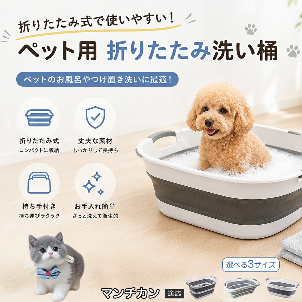 ご自宅で愛犬・愛猫をシャンプーする際、「お風呂場でペットがブルブルッと体を振って壁や床が一瞬で水浸しになる」「浅いタライから飛び出そうとして泡だらけのまま大暴れする」といった苦労はありませんか？本製品は、周囲への水はねを劇的に軽減する「深め設計（深さ約25?28cm）」を採用しました。しっかりとした深さがあるため、ペットが中で動いても水や泡が外へ飛び散りにくく、飼い主様の服や周囲を濡らさず落ち着いて洗ってあげられます。ペットもすっぽり包まれるような深さで安心感を得やすく、毎日のバスタイムが驚くほどスムーズになります。 商品詳細 商品名 ペット用 折りたたみ バスタブ 排水口付き 持ち手付き 2タイプ収納 コンパクト 犬 猫 シャンプー お風呂 たらい 適応対象 マンチカン 商品説明 折りたたみ式でサッと広げて使え、使用後は薄くたたんで省スペース収納が可能。底部排水口付きで水捨てがしやすく、後片付けもスムーズです。深め設計で水はねしにくく、持ち手付きで移動もラクラク。ペットのシャンプーだけでなく、つけ置き洗い・手洗い洗濯・おもちゃ収納など、さまざまなシーンで活躍します。 用途 ペットのお風呂、シャンプー、足洗い、つけ置き洗い、手洗い洗濯、タオル洗い、おもちゃ収納、小物整理 バリエーション Aタイプ（スクエアタイプ／ダークグレー）、Bタイプ（カーブタイプ／ライトグレー） 仕様 タイプ：Aタイプ／Bタイプ　機能：折りたたみ収納、底部排水口、持ち手付き、深め設計　カラー：ダークグレー、ライトグレー　サイズ（約）：Aタイプ 60×40×28cm、Bタイプ 47×22×25cm　※平置き採寸のため若干の誤差が生じる場合があります。 お手入れ 使用後は水気を流し、やわらかい布で拭き取って乾燥させてください。汚れが気になる場合は中性洗剤でやさしく洗浄してください。長く清潔にご使用いただけます。 注意事項 モニター環境により色味が異なって見える場合があります。サイズは手作業採寸のため多少の誤差が生じる場合があります。ペットの体格や使用状況に合わせてご使用ください。火気の近くや高温環境での使用・保管はお避けください。 生産国 CHINA 梱包や発送 環境保護の観点より簡易梱包にて発送いたします。 関連キーワード ペットバスタブ、折りたたみバスタブ、犬用お風呂、猫用お風呂、ペットたらい、排水口付きバスタブ、持ち手付きたらい、収納しやすい、シャンプー用品、犬猫兼用