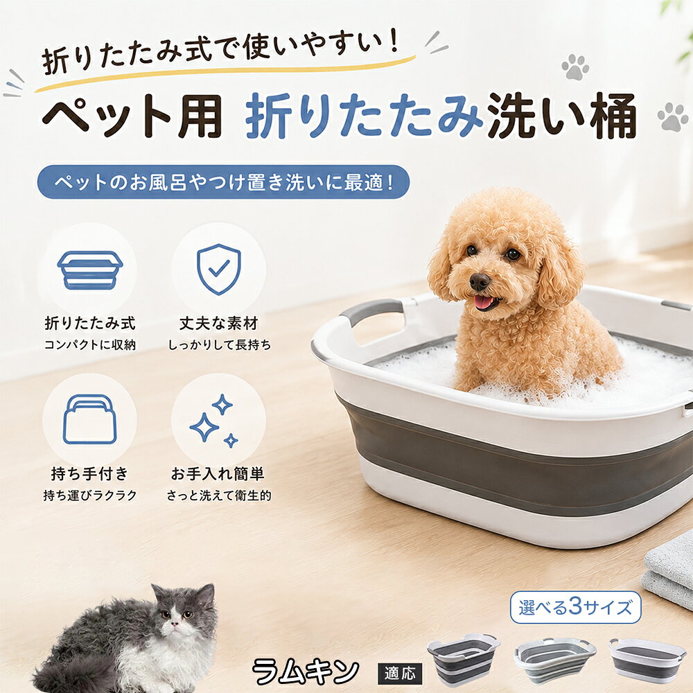 ご自宅で愛犬・愛猫をシャンプーする際、「お風呂場でペットがブルブルッと体を振って壁や床が一瞬で水浸しになる」「浅いタライから飛び出そうとして泡だらけのまま大暴れする」といった苦労はありませんか？本製品は、周囲への水はねを劇的に軽減する「深め設計（深さ約25?28cm）」を採用しました。しっかりとした深さがあるため、ペットが中で動いても水や泡が外へ飛び散りにくく、飼い主様の服や周囲を濡らさず落ち着いて洗ってあげられます。ペットもすっぽり包まれるような深さで安心感を得やすく、毎日のバスタイムが驚くほどスムーズになります。 商品詳細 商品名 ペット用 折りたたみ バスタブ 排水口付き 持ち手付き 2タイプ収納 コンパクト 犬 猫 シャンプー お風呂 たらい 適応対象 ラムキン 商品説明 折りたたみ式でサッと広げて使え、使用後は薄くたたんで省スペース収納が可能。底部排水口付きで水捨てがしやすく、後片付けもスムーズです。深め設計で水はねしにくく、持ち手付きで移動もラクラク。ペットのシャンプーだけでなく、つけ置き洗い・手洗い洗濯・おもちゃ収納など、さまざまなシーンで活躍します。 用途 ペットのお風呂、シャンプー、足洗い、つけ置き洗い、手洗い洗濯、タオル洗い、おもちゃ収納、小物整理 バリエーション Aタイプ（スクエアタイプ／ダークグレー）、Bタイプ（カーブタイプ／ライトグレー） 仕様 タイプ：Aタイプ／Bタイプ　機能：折りたたみ収納、底部排水口、持ち手付き、深め設計　カラー：ダークグレー、ライトグレー　サイズ（約）：Aタイプ 60×40×28cm、Bタイプ 47×22×25cm　※平置き採寸のため若干の誤差が生じる場合があります。 お手入れ 使用後は水気を流し、やわらかい布で拭き取って乾燥させてください。汚れが気になる場合は中性洗剤でやさしく洗浄してください。長く清潔にご使用いただけます。 注意事項 モニター環境により色味が異なって見える場合があります。サイズは手作業採寸のため多少の誤差が生じる場合があります。ペットの体格や使用状況に合わせてご使用ください。火気の近くや高温環境での使用・保管はお避けください。 生産国 CHINA 梱包や発送 環境保護の観点より簡易梱包にて発送いたします。 関連キーワード ペットバスタブ、折りたたみバスタブ、犬用お風呂、猫用お風呂、ペットたらい、排水口付きバスタブ、持ち手付きたらい、収納しやすい、シャンプー用品、犬猫兼用