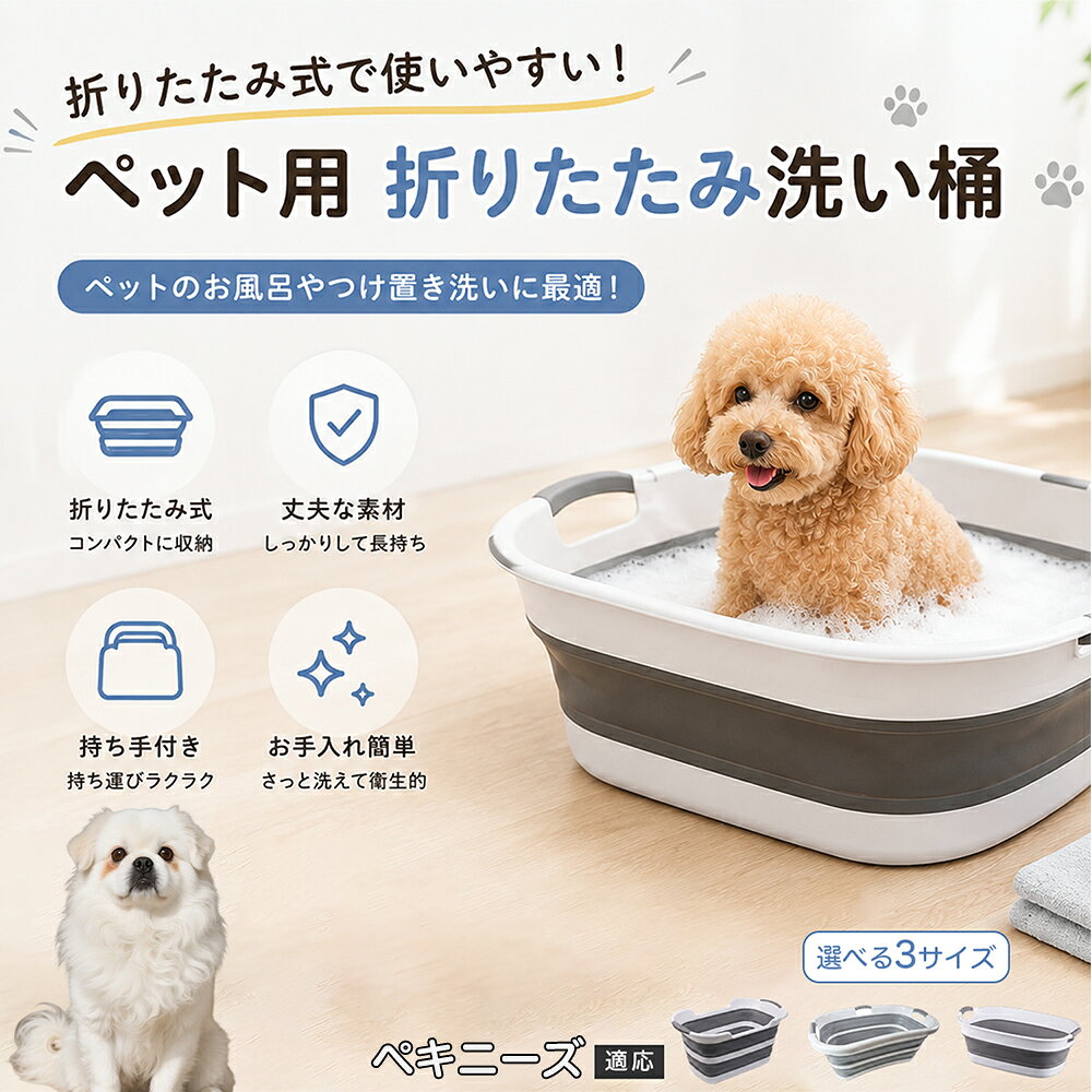 ご自宅で愛犬・愛猫をシャンプーする際、「お風呂場でペットがブルブルッと体を振って壁や床が一瞬で水浸しになる」「浅いタライから飛び出そうとして泡だらけのまま大暴れする」といった苦労はありませんか？本製品は、周囲への水はねを劇的に軽減する「深め設計（深さ約25?28cm）」を採用しました。しっかりとした深さがあるため、ペットが中で動いても水や泡が外へ飛び散りにくく、飼い主様の服や周囲を濡らさず落ち着いて洗ってあげられます。ペットもすっぽり包まれるような深さで安心感を得やすく、毎日のバスタイムが驚くほどスムーズになります。 商品詳細 商品名 ペット用 折りたたみ バスタブ 排水口付き 持ち手付き 2タイプ収納 コンパクト 犬 猫 シャンプー お風呂 たらい 適応対象 ペキニーズ 商品説明 折りたたみ式でサッと広げて使え、使用後は薄くたたんで省スペース収納が可能。底部排水口付きで水捨てがしやすく、後片付けもスムーズです。深め設計で水はねしにくく、持ち手付きで移動もラクラク。ペットのシャンプーだけでなく、つけ置き洗い・手洗い洗濯・おもちゃ収納など、さまざまなシーンで活躍します。 用途 ペットのお風呂、シャンプー、足洗い、つけ置き洗い、手洗い洗濯、タオル洗い、おもちゃ収納、小物整理 バリエーション Aタイプ（スクエアタイプ／ダークグレー）、Bタイプ（カーブタイプ／ライトグレー） 仕様 タイプ：Aタイプ／Bタイプ　機能：折りたたみ収納、底部排水口、持ち手付き、深め設計　カラー：ダークグレー、ライトグレー　サイズ（約）：Aタイプ 60×40×28cm、Bタイプ 47×22×25cm　※平置き採寸のため若干の誤差が生じる場合があります。 お手入れ 使用後は水気を流し、やわらかい布で拭き取って乾燥させてください。汚れが気になる場合は中性洗剤でやさしく洗浄してください。長く清潔にご使用いただけます。 注意事項 モニター環境により色味が異なって見える場合があります。サイズは手作業採寸のため多少の誤差が生じる場合があります。ペットの体格や使用状況に合わせてご使用ください。火気の近くや高温環境での使用・保管はお避けください。 生産国 CHINA 梱包や発送 環境保護の観点より簡易梱包にて発送いたします。 関連キーワード ペットバスタブ、折りたたみバスタブ、犬用お風呂、猫用お風呂、ペットたらい、排水口付きバスタブ、持ち手付きたらい、収納しやすい、シャンプー用品、犬猫兼用