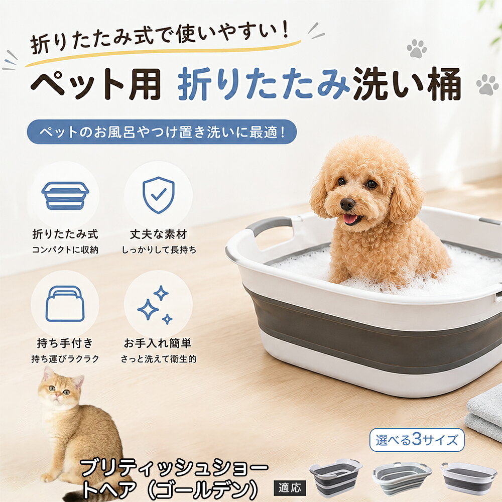 ご自宅で愛犬・愛猫をシャンプーする際、「お風呂場でペットがブルブルッと体を振って壁や床が一瞬で水浸しになる」「浅いタライから飛び出そうとして泡だらけのまま大暴れする」といった苦労はありませんか？本製品は、周囲への水はねを劇的に軽減する「深め設計（深さ約25?28cm）」を採用しました。しっかりとした深さがあるため、ペットが中で動いても水や泡が外へ飛び散りにくく、飼い主様の服や周囲を濡らさず落ち着いて洗ってあげられます。ペットもすっぽり包まれるような深さで安心感を得やすく、毎日のバスタイムが驚くほどスムーズになります。 商品詳細 商品名 ペット用 折りたたみ バスタブ 排水口付き 持ち手付き 2タイプ収納 コンパクト 犬 猫 シャンプー お風呂 たらい 適応対象 ブリティッシュショートヘア（ゴールデン） 商品説明 折りたたみ式でサッと広げて使え、使用後は薄くたたんで省スペース収納が可能。底部排水口付きで水捨てがしやすく、後片付けもスムーズです。深め設計で水はねしにくく、持ち手付きで移動もラクラク。ペットのシャンプーだけでなく、つけ置き洗い・手洗い洗濯・おもちゃ収納など、さまざまなシーンで活躍します。 用途 ペットのお風呂、シャンプー、足洗い、つけ置き洗い、手洗い洗濯、タオル洗い、おもちゃ収納、小物整理 バリエーション Aタイプ（スクエアタイプ／ダークグレー）、Bタイプ（カーブタイプ／ライトグレー） 仕様 タイプ：Aタイプ／Bタイプ　機能：折りたたみ収納、底部排水口、持ち手付き、深め設計　カラー：ダークグレー、ライトグレー　サイズ（約）：Aタイプ 60×40×28cm、Bタイプ 47×22×25cm　※平置き採寸のため若干の誤差が生じる場合があります。 お手入れ 使用後は水気を流し、やわらかい布で拭き取って乾燥させてください。汚れが気になる場合は中性洗剤でやさしく洗浄してください。長く清潔にご使用いただけます。 注意事項 モニター環境により色味が異なって見える場合があります。サイズは手作業採寸のため多少の誤差が生じる場合があります。ペットの体格や使用状況に合わせてご使用ください。火気の近くや高温環境での使用・保管はお避けください。 生産国 CHINA 梱包や発送 環境保護の観点より簡易梱包にて発送いたします。 関連キーワード ペットバスタブ、折りたたみバスタブ、犬用お風呂、猫用お風呂、ペットたらい、排水口付きバスタブ、持ち手付きたらい、収納しやすい、シャンプー用品、犬猫兼用