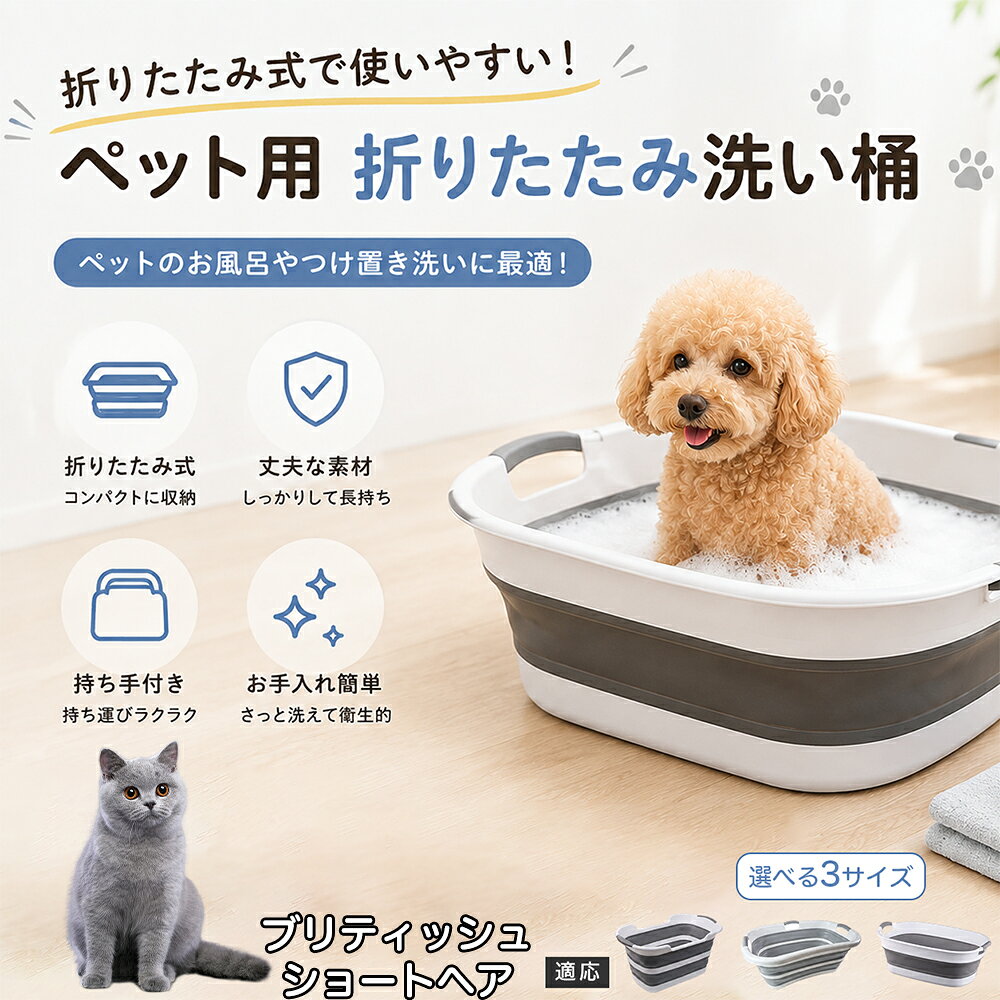 ご自宅で愛犬・愛猫をシャンプーする際、「お風呂場でペットがブルブルッと体を振って壁や床が一瞬で水浸しになる」「浅いタライから飛び出そうとして泡だらけのまま大暴れする」といった苦労はありませんか？本製品は、周囲への水はねを劇的に軽減する「深め設計（深さ約25?28cm）」を採用しました。しっかりとした深さがあるため、ペットが中で動いても水や泡が外へ飛び散りにくく、飼い主様の服や周囲を濡らさず落ち着いて洗ってあげられます。ペットもすっぽり包まれるような深さで安心感を得やすく、毎日のバスタイムが驚くほどスムーズになります。 商品詳細 商品名 ペット用 折りたたみ バスタブ 排水口付き 持ち手付き 2タイプ収納 コンパクト 犬 猫 シャンプー お風呂 たらい 適応対象 ブリティッシュショートヘア 商品説明 折りたたみ式でサッと広げて使え、使用後は薄くたたんで省スペース収納が可能。底部排水口付きで水捨てがしやすく、後片付けもスムーズです。深め設計で水はねしにくく、持ち手付きで移動もラクラク。ペットのシャンプーだけでなく、つけ置き洗い・手洗い洗濯・おもちゃ収納など、さまざまなシーンで活躍します。 用途 ペットのお風呂、シャンプー、足洗い、つけ置き洗い、手洗い洗濯、タオル洗い、おもちゃ収納、小物整理 バリエーション Aタイプ（スクエアタイプ／ダークグレー）、Bタイプ（カーブタイプ／ライトグレー） 仕様 タイプ：Aタイプ／Bタイプ　機能：折りたたみ収納、底部排水口、持ち手付き、深め設計　カラー：ダークグレー、ライトグレー　サイズ（約）：Aタイプ 60×40×28cm、Bタイプ 47×22×25cm　※平置き採寸のため若干の誤差が生じる場合があります。 お手入れ 使用後は水気を流し、やわらかい布で拭き取って乾燥させてください。汚れが気になる場合は中性洗剤でやさしく洗浄してください。長く清潔にご使用いただけます。 注意事項 モニター環境により色味が異なって見える場合があります。サイズは手作業採寸のため多少の誤差が生じる場合があります。ペットの体格や使用状況に合わせてご使用ください。火気の近くや高温環境での使用・保管はお避けください。 生産国 CHINA 梱包や発送 環境保護の観点より簡易梱包にて発送いたします。 関連キーワード ペットバスタブ、折りたたみバスタブ、犬用お風呂、猫用お風呂、ペットたらい、排水口付きバスタブ、持ち手付きたらい、収納しやすい、シャンプー用品、犬猫兼用