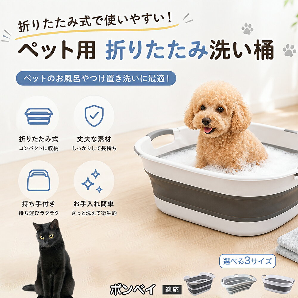 ボンベイ ペットバスタブ 折りたたみ 排水口付き 犬 お風呂 バスタブ 猫 たらい 洗い桶 深型 水はね防止 持ち手付き コンパクト収納 洗濯 つけ置き 小型犬 中型犬 多機能 Aタイプ Bタイプ グレー