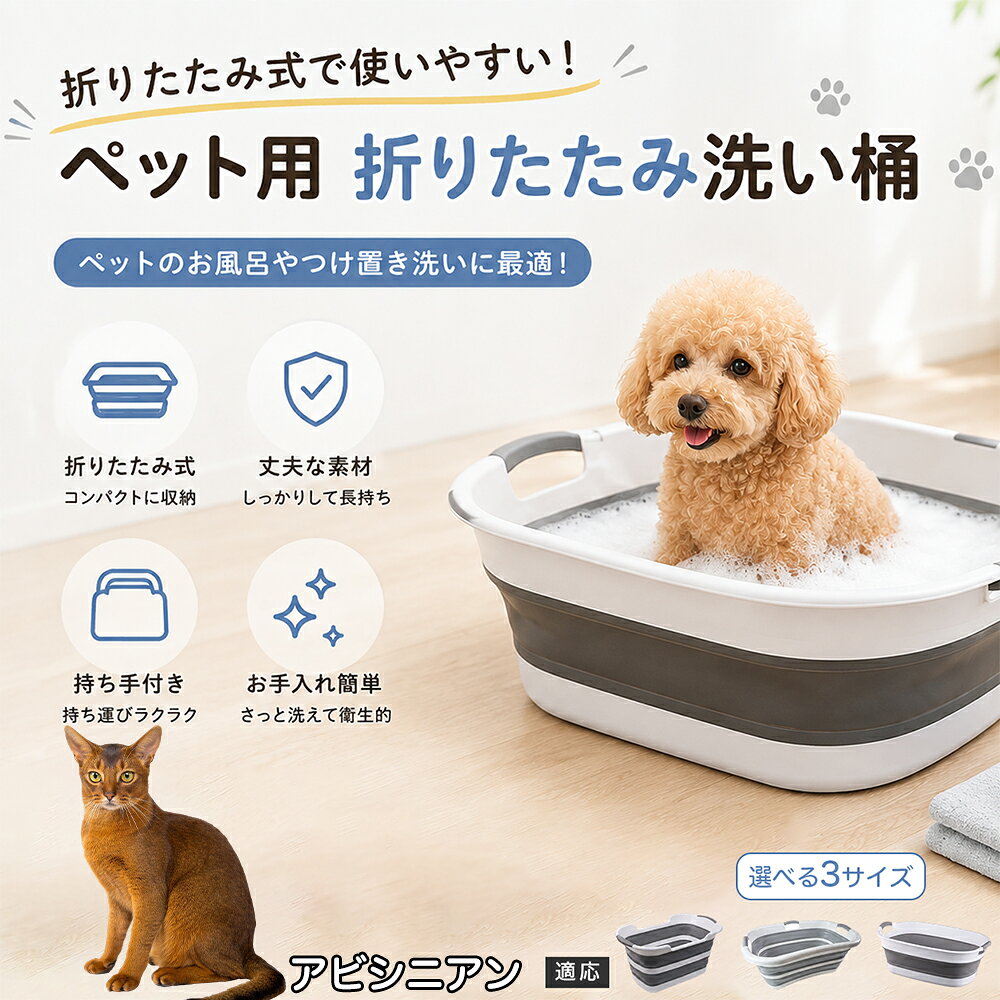 アビシニアン ペットバスタブ 折りたたみ 排水口付き 犬 お風呂 バスタブ 猫 たらい 洗い桶 深型 水はね防止 持ち手付き コンパクト収納 洗濯 つけ置き 小型犬 中型犬 多機能 Aタイプ Bタイプ グレー