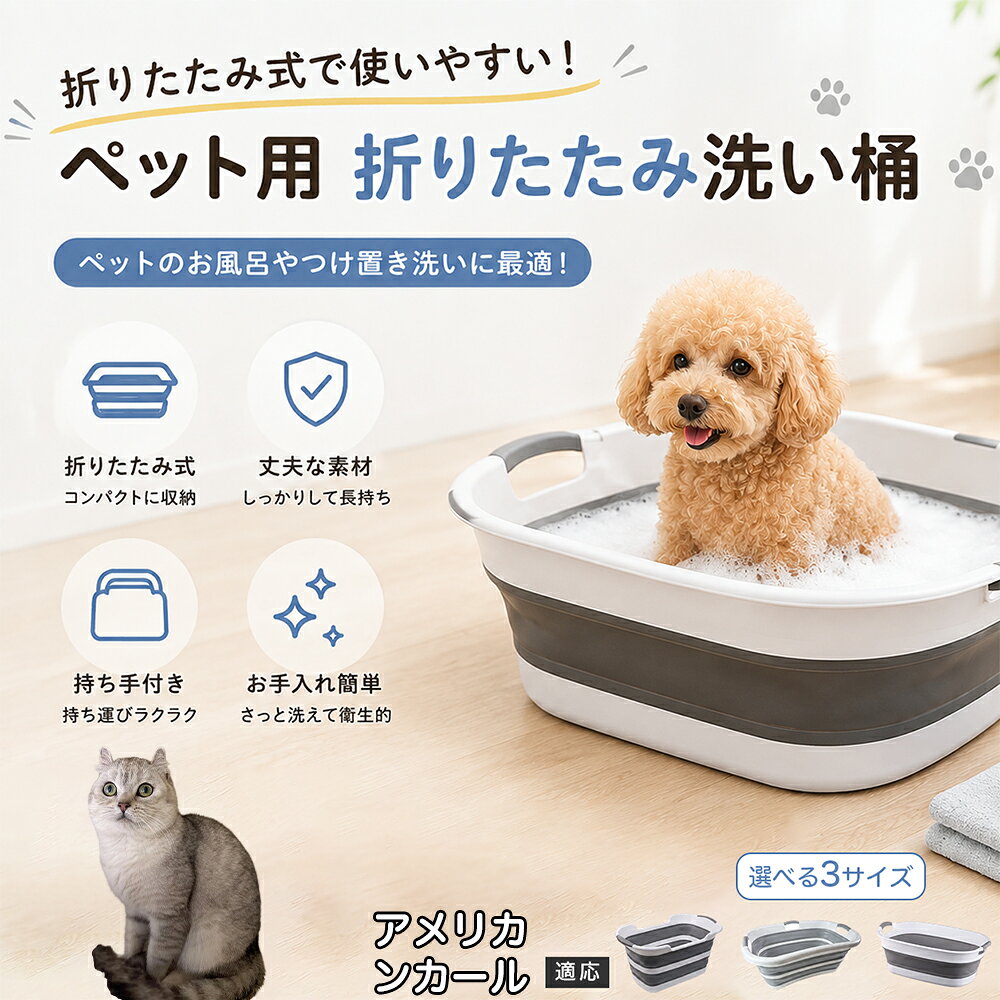 ご自宅で愛犬・愛猫をシャンプーする際、「お風呂場でペットがブルブルッと体を振って壁や床が一瞬で水浸しになる」「浅いタライから飛び出そうとして泡だらけのまま大暴れする」といった苦労はありませんか？本製品は、周囲への水はねを劇的に軽減する「深め設計（深さ約25?28cm）」を採用しました。しっかりとした深さがあるため、ペットが中で動いても水や泡が外へ飛び散りにくく、飼い主様の服や周囲を濡らさず落ち着いて洗ってあげられます。ペットもすっぽり包まれるような深さで安心感を得やすく、毎日のバスタイムが驚くほどスムーズになります。 商品詳細 商品名 ペット用 折りたたみ バスタブ 排水口付き 持ち手付き 2タイプ収納 コンパクト 犬 猫 シャンプー お風呂 たらい 適応対象 アメリカンカール 商品説明 折りたたみ式でサッと広げて使え、使用後は薄くたたんで省スペース収納が可能。底部排水口付きで水捨てがしやすく、後片付けもスムーズです。深め設計で水はねしにくく、持ち手付きで移動もラクラク。ペットのシャンプーだけでなく、つけ置き洗い・手洗い洗濯・おもちゃ収納など、さまざまなシーンで活躍します。 用途 ペットのお風呂、シャンプー、足洗い、つけ置き洗い、手洗い洗濯、タオル洗い、おもちゃ収納、小物整理 バリエーション Aタイプ（スクエアタイプ／ダークグレー）、Bタイプ（カーブタイプ／ライトグレー） 仕様 タイプ：Aタイプ／Bタイプ　機能：折りたたみ収納、底部排水口、持ち手付き、深め設計　カラー：ダークグレー、ライトグレー　サイズ（約）：Aタイプ 60×40×28cm、Bタイプ 47×22×25cm　※平置き採寸のため若干の誤差が生じる場合があります。 お手入れ 使用後は水気を流し、やわらかい布で拭き取って乾燥させてください。汚れが気になる場合は中性洗剤でやさしく洗浄してください。長く清潔にご使用いただけます。 注意事項 モニター環境により色味が異なって見える場合があります。サイズは手作業採寸のため多少の誤差が生じる場合があります。ペットの体格や使用状況に合わせてご使用ください。火気の近くや高温環境での使用・保管はお避けください。 生産国 CHINA 梱包や発送 環境保護の観点より簡易梱包にて発送いたします。 関連キーワード ペットバスタブ、折りたたみバスタブ、犬用お風呂、猫用お風呂、ペットたらい、排水口付きバスタブ、持ち手付きたらい、収納しやすい、シャンプー用品、犬猫兼用