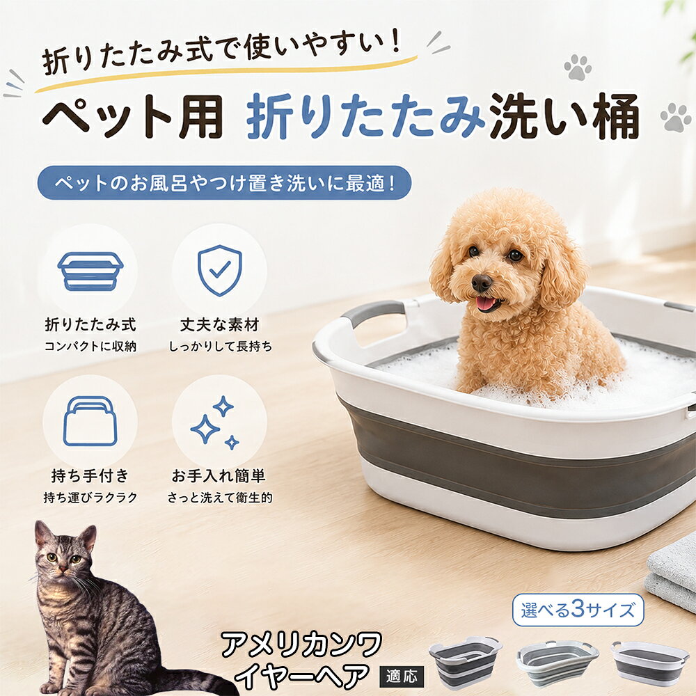 ご自宅で愛犬・愛猫をシャンプーする際、「お風呂場でペットがブルブルッと体を振って壁や床が一瞬で水浸しになる」「浅いタライから飛び出そうとして泡だらけのまま大暴れする」といった苦労はありませんか？本製品は、周囲への水はねを劇的に軽減する「深め設計（深さ約25?28cm）」を採用しました。しっかりとした深さがあるため、ペットが中で動いても水や泡が外へ飛び散りにくく、飼い主様の服や周囲を濡らさず落ち着いて洗ってあげられます。ペットもすっぽり包まれるような深さで安心感を得やすく、毎日のバスタイムが驚くほどスムーズになります。 商品詳細 商品名 ペット用 折りたたみ バスタブ 排水口付き 持ち手付き 2タイプ収納 コンパクト 犬 猫 シャンプー お風呂 たらい 適応対象 アメリカンワイヤーヘア 商品説明 折りたたみ式でサッと広げて使え、使用後は薄くたたんで省スペース収納が可能。底部排水口付きで水捨てがしやすく、後片付けもスムーズです。深め設計で水はねしにくく、持ち手付きで移動もラクラク。ペットのシャンプーだけでなく、つけ置き洗い・手洗い洗濯・おもちゃ収納など、さまざまなシーンで活躍します。 用途 ペットのお風呂、シャンプー、足洗い、つけ置き洗い、手洗い洗濯、タオル洗い、おもちゃ収納、小物整理 バリエーション Aタイプ（スクエアタイプ／ダークグレー）、Bタイプ（カーブタイプ／ライトグレー） 仕様 タイプ：Aタイプ／Bタイプ　機能：折りたたみ収納、底部排水口、持ち手付き、深め設計　カラー：ダークグレー、ライトグレー　サイズ（約）：Aタイプ 60×40×28cm、Bタイプ 47×22×25cm　※平置き採寸のため若干の誤差が生じる場合があります。 お手入れ 使用後は水気を流し、やわらかい布で拭き取って乾燥させてください。汚れが気になる場合は中性洗剤でやさしく洗浄してください。長く清潔にご使用いただけます。 注意事項 モニター環境により色味が異なって見える場合があります。サイズは手作業採寸のため多少の誤差が生じる場合があります。ペットの体格や使用状況に合わせてご使用ください。火気の近くや高温環境での使用・保管はお避けください。 生産国 CHINA 梱包や発送 環境保護の観点より簡易梱包にて発送いたします。 関連キーワード ペットバスタブ、折りたたみバスタブ、犬用お風呂、猫用お風呂、ペットたらい、排水口付きバスタブ、持ち手付きたらい、収納しやすい、シャンプー用品、犬猫兼用