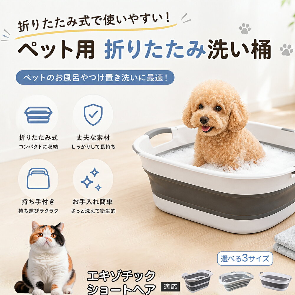 ご自宅で愛犬・愛猫をシャンプーする際、「お風呂場でペットがブルブルッと体を振って壁や床が一瞬で水浸しになる」「浅いタライから飛び出そうとして泡だらけのまま大暴れする」といった苦労はありませんか？本製品は、周囲への水はねを劇的に軽減する「深め設計（深さ約25?28cm）」を採用しました。しっかりとした深さがあるため、ペットが中で動いても水や泡が外へ飛び散りにくく、飼い主様の服や周囲を濡らさず落ち着いて洗ってあげられます。ペットもすっぽり包まれるような深さで安心感を得やすく、毎日のバスタイムが驚くほどスムーズになります。 商品詳細 商品名 ペット用 折りたたみ バスタブ 排水口付き 持ち手付き 2タイプ収納 コンパクト 犬 猫 シャンプー お風呂 たらい 適応対象 エキゾチックショートヘア 商品説明 折りたたみ式でサッと広げて使え、使用後は薄くたたんで省スペース収納が可能。底部排水口付きで水捨てがしやすく、後片付けもスムーズです。深め設計で水はねしにくく、持ち手付きで移動もラクラク。ペットのシャンプーだけでなく、つけ置き洗い・手洗い洗濯・おもちゃ収納など、さまざまなシーンで活躍します。 用途 ペットのお風呂、シャンプー、足洗い、つけ置き洗い、手洗い洗濯、タオル洗い、おもちゃ収納、小物整理 バリエーション Aタイプ（スクエアタイプ／ダークグレー）、Bタイプ（カーブタイプ／ライトグレー） 仕様 タイプ：Aタイプ／Bタイプ　機能：折りたたみ収納、底部排水口、持ち手付き、深め設計　カラー：ダークグレー、ライトグレー　サイズ（約）：Aタイプ 60×40×28cm、Bタイプ 47×22×25cm　※平置き採寸のため若干の誤差が生じる場合があります。 お手入れ 使用後は水気を流し、やわらかい布で拭き取って乾燥させてください。汚れが気になる場合は中性洗剤でやさしく洗浄してください。長く清潔にご使用いただけます。 注意事項 モニター環境により色味が異なって見える場合があります。サイズは手作業採寸のため多少の誤差が生じる場合があります。ペットの体格や使用状況に合わせてご使用ください。火気の近くや高温環境での使用・保管はお避けください。 生産国 CHINA 梱包や発送 環境保護の観点より簡易梱包にて発送いたします。 関連キーワード ペットバスタブ、折りたたみバスタブ、犬用お風呂、猫用お風呂、ペットたらい、排水口付きバスタブ、持ち手付きたらい、収納しやすい、シャンプー用品、犬猫兼用