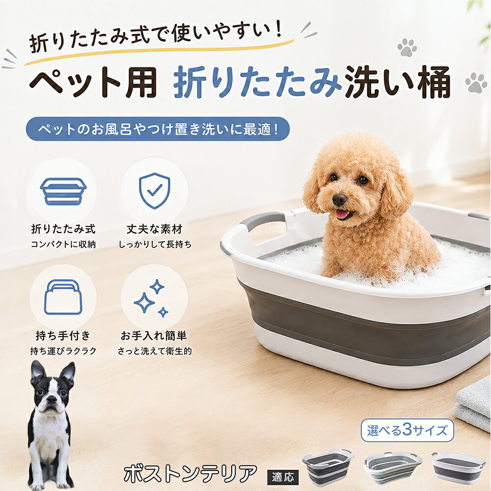 ご自宅で愛犬・愛猫をシャンプーする際、「お風呂場でペットがブルブルッと体を振って壁や床が一瞬で水浸しになる」「浅いタライから飛び出そうとして泡だらけのまま大暴れする」といった苦労はありませんか？本製品は、周囲への水はねを劇的に軽減する「深め設計（深さ約25?28cm）」を採用しました。しっかりとした深さがあるため、ペットが中で動いても水や泡が外へ飛び散りにくく、飼い主様の服や周囲を濡らさず落ち着いて洗ってあげられます。ペットもすっぽり包まれるような深さで安心感を得やすく、毎日のバスタイムが驚くほどスムーズになります。 商品詳細 商品名 ペット用 折りたたみ バスタブ 排水口付き 持ち手付き 2タイプ収納 コンパクト 犬 猫 シャンプー お風呂 たらい 適応対象 ボストンテリア 商品説明 折りたたみ式でサッと広げて使え、使用後は薄くたたんで省スペース収納が可能。底部排水口付きで水捨てがしやすく、後片付けもスムーズです。深め設計で水はねしにくく、持ち手付きで移動もラクラク。ペットのシャンプーだけでなく、つけ置き洗い・手洗い洗濯・おもちゃ収納など、さまざまなシーンで活躍します。 用途 ペットのお風呂、シャンプー、足洗い、つけ置き洗い、手洗い洗濯、タオル洗い、おもちゃ収納、小物整理 バリエーション Aタイプ（スクエアタイプ／ダークグレー）、Bタイプ（カーブタイプ／ライトグレー） 仕様 タイプ：Aタイプ／Bタイプ　機能：折りたたみ収納、底部排水口、持ち手付き、深め設計　カラー：ダークグレー、ライトグレー　サイズ（約）：Aタイプ 60×40×28cm、Bタイプ 47×22×25cm　※平置き採寸のため若干の誤差が生じる場合があります。 お手入れ 使用後は水気を流し、やわらかい布で拭き取って乾燥させてください。汚れが気になる場合は中性洗剤でやさしく洗浄してください。長く清潔にご使用いただけます。 注意事項 モニター環境により色味が異なって見える場合があります。サイズは手作業採寸のため多少の誤差が生じる場合があります。ペットの体格や使用状況に合わせてご使用ください。火気の近くや高温環境での使用・保管はお避けください。 生産国 CHINA 梱包や発送 環境保護の観点より簡易梱包にて発送いたします。 関連キーワード ペットバスタブ、折りたたみバスタブ、犬用お風呂、猫用お風呂、ペットたらい、排水口付きバスタブ、持ち手付きたらい、収納しやすい、シャンプー用品、犬猫兼用
