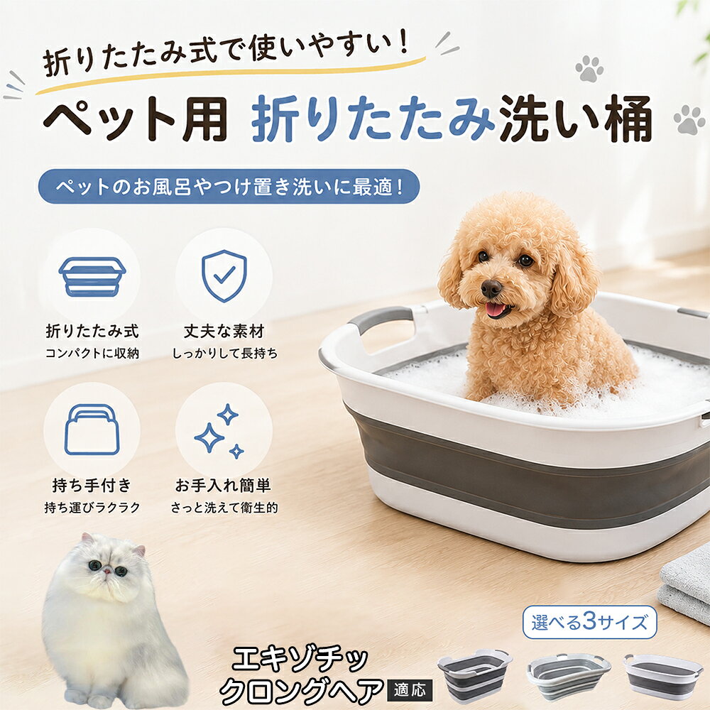 ご自宅で愛犬・愛猫をシャンプーする際、「お風呂場でペットがブルブルッと体を振って壁や床が一瞬で水浸しになる」「浅いタライから飛び出そうとして泡だらけのまま大暴れする」といった苦労はありませんか？本製品は、周囲への水はねを劇的に軽減する「深め設計（深さ約25?28cm）」を採用しました。しっかりとした深さがあるため、ペットが中で動いても水や泡が外へ飛び散りにくく、飼い主様の服や周囲を濡らさず落ち着いて洗ってあげられます。ペットもすっぽり包まれるような深さで安心感を得やすく、毎日のバスタイムが驚くほどスムーズになります。 商品詳細 商品名 ペット用 折りたたみ バスタブ 排水口付き 持ち手付き 2タイプ収納 コンパクト 犬 猫 シャンプー お風呂 たらい 適応対象 エキゾチックロングヘア 商品説明 折りたたみ式でサッと広げて使え、使用後は薄くたたんで省スペース収納が可能。底部排水口付きで水捨てがしやすく、後片付けもスムーズです。深め設計で水はねしにくく、持ち手付きで移動もラクラク。ペットのシャンプーだけでなく、つけ置き洗い・手洗い洗濯・おもちゃ収納など、さまざまなシーンで活躍します。 用途 ペットのお風呂、シャンプー、足洗い、つけ置き洗い、手洗い洗濯、タオル洗い、おもちゃ収納、小物整理 バリエーション Aタイプ（スクエアタイプ／ダークグレー）、Bタイプ（カーブタイプ／ライトグレー） 仕様 タイプ：Aタイプ／Bタイプ　機能：折りたたみ収納、底部排水口、持ち手付き、深め設計　カラー：ダークグレー、ライトグレー　サイズ（約）：Aタイプ 60×40×28cm、Bタイプ 47×22×25cm　※平置き採寸のため若干の誤差が生じる場合があります。 お手入れ 使用後は水気を流し、やわらかい布で拭き取って乾燥させてください。汚れが気になる場合は中性洗剤でやさしく洗浄してください。長く清潔にご使用いただけます。 注意事項 モニター環境により色味が異なって見える場合があります。サイズは手作業採寸のため多少の誤差が生じる場合があります。ペットの体格や使用状況に合わせてご使用ください。火気の近くや高温環境での使用・保管はお避けください。 生産国 CHINA 梱包や発送 環境保護の観点より簡易梱包にて発送いたします。 関連キーワード ペットバスタブ、折りたたみバスタブ、犬用お風呂、猫用お風呂、ペットたらい、排水口付きバスタブ、持ち手付きたらい、収納しやすい、シャンプー用品、犬猫兼用