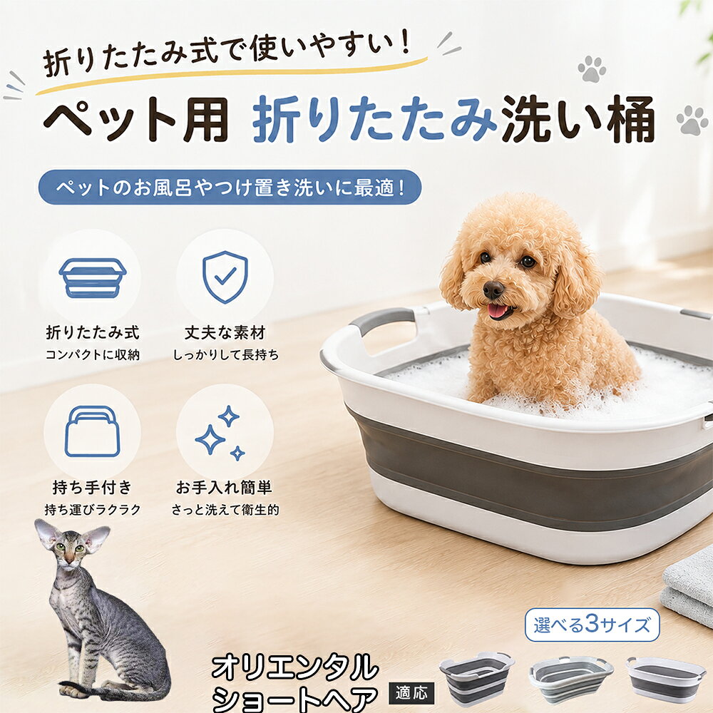ご自宅で愛犬・愛猫をシャンプーする際、「お風呂場でペットがブルブルッと体を振って壁や床が一瞬で水浸しになる」「浅いタライから飛び出そうとして泡だらけのまま大暴れする」といった苦労はありませんか？本製品は、周囲への水はねを劇的に軽減する「深め設計（深さ約25?28cm）」を採用しました。しっかりとした深さがあるため、ペットが中で動いても水や泡が外へ飛び散りにくく、飼い主様の服や周囲を濡らさず落ち着いて洗ってあげられます。ペットもすっぽり包まれるような深さで安心感を得やすく、毎日のバスタイムが驚くほどスムーズになります。 商品詳細 商品名 ペット用 折りたたみ バスタブ 排水口付き 持ち手付き 2タイプ収納 コンパクト 犬 猫 シャンプー お風呂 たらい 適応対象 オリエンタルショートヘア 商品説明 折りたたみ式でサッと広げて使え、使用後は薄くたたんで省スペース収納が可能。底部排水口付きで水捨てがしやすく、後片付けもスムーズです。深め設計で水はねしにくく、持ち手付きで移動もラクラク。ペットのシャンプーだけでなく、つけ置き洗い・手洗い洗濯・おもちゃ収納など、さまざまなシーンで活躍します。 用途 ペットのお風呂、シャンプー、足洗い、つけ置き洗い、手洗い洗濯、タオル洗い、おもちゃ収納、小物整理 バリエーション Aタイプ（スクエアタイプ／ダークグレー）、Bタイプ（カーブタイプ／ライトグレー） 仕様 タイプ：Aタイプ／Bタイプ　機能：折りたたみ収納、底部排水口、持ち手付き、深め設計　カラー：ダークグレー、ライトグレー　サイズ（約）：Aタイプ 60×40×28cm、Bタイプ 47×22×25cm　※平置き採寸のため若干の誤差が生じる場合があります。 お手入れ 使用後は水気を流し、やわらかい布で拭き取って乾燥させてください。汚れが気になる場合は中性洗剤でやさしく洗浄してください。長く清潔にご使用いただけます。 注意事項 モニター環境により色味が異なって見える場合があります。サイズは手作業採寸のため多少の誤差が生じる場合があります。ペットの体格や使用状況に合わせてご使用ください。火気の近くや高温環境での使用・保管はお避けください。 生産国 CHINA 梱包や発送 環境保護の観点より簡易梱包にて発送いたします。 関連キーワード ペットバスタブ、折りたたみバスタブ、犬用お風呂、猫用お風呂、ペットたらい、排水口付きバスタブ、持ち手付きたらい、収納しやすい、シャンプー用品、犬猫兼用