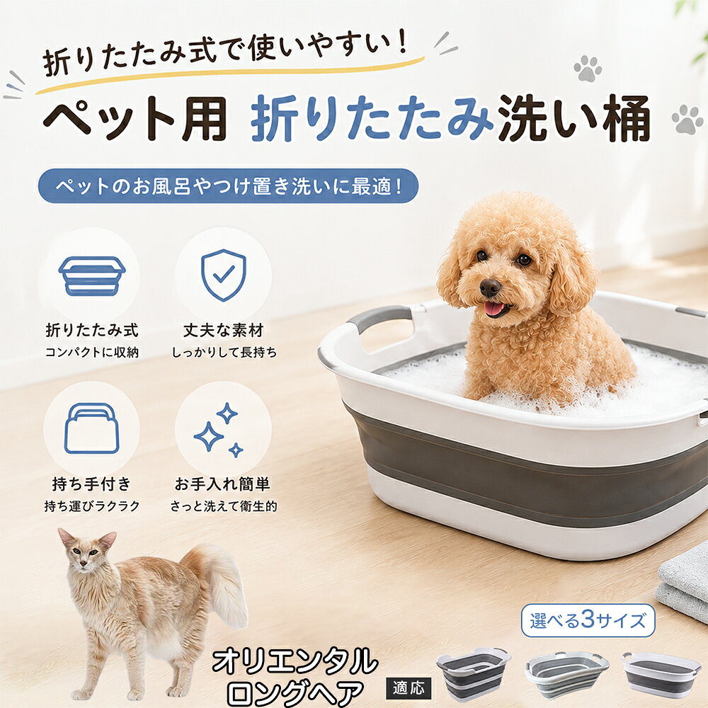 オリエンタルロングヘア ペットバスタブ 折りたたみ 排水口付き 犬 お風呂 バスタブ 猫 たらい 洗い桶 深型 水はね防止 持ち手付き コンパクト収納 洗濯 つけ置き 小型犬 中型犬 多機能 Aタイプ Bタイプ グレー
