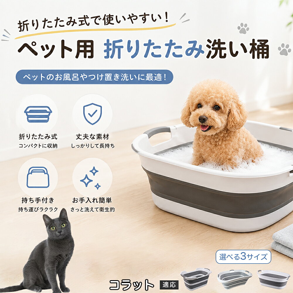 コラット ペットバスタブ 折りたたみ 排水口付き 犬 お風呂 バスタブ 猫 たらい 洗い桶 深型 水はね防止 持ち手付き コンパクト収納 洗濯 つけ置き 小型犬 中型犬 多機能 Aタイプ Bタイプ グレー