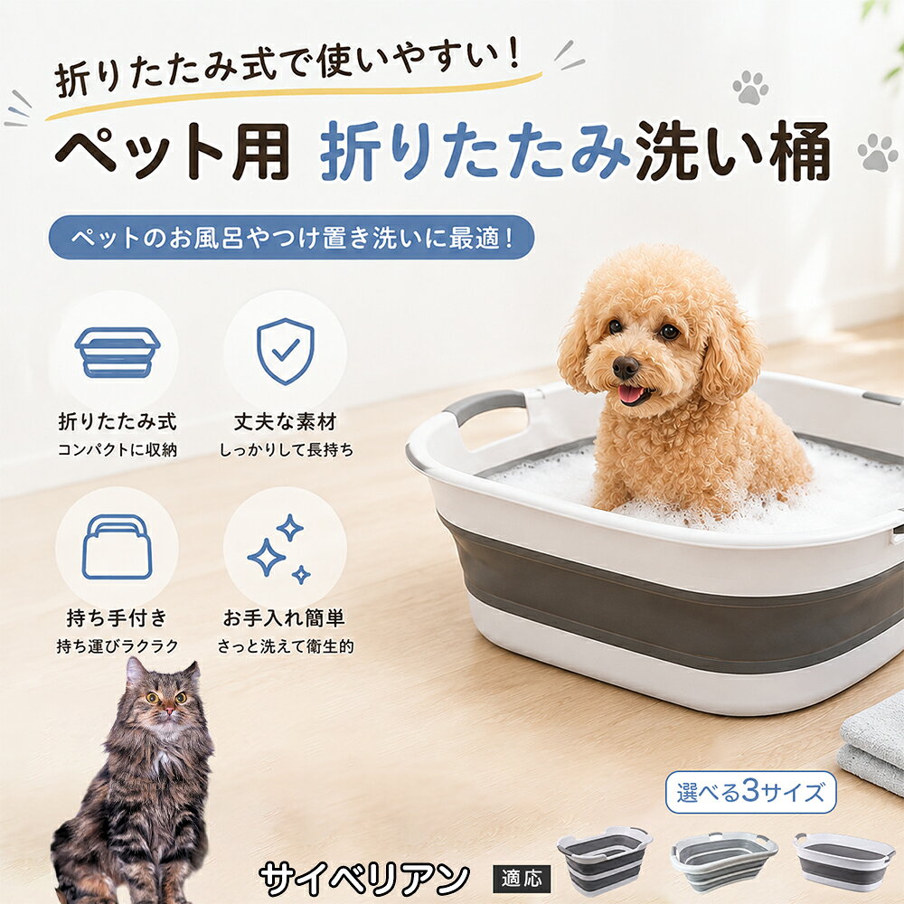 サイベリアン ペットバスタブ 折りたたみ 排水口付き 犬 お風呂 バスタブ 猫 たらい 洗い桶 深型 水はね防止 持ち手付き コンパクト収納 洗濯 つけ置き 小型犬 中型犬 多機能 Aタイプ Bタイプ グレー