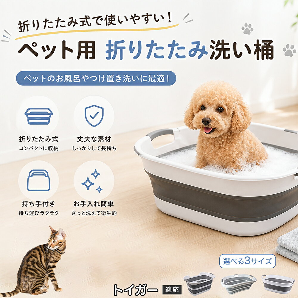 ご自宅で愛犬・愛猫をシャンプーする際、「お風呂場でペットがブルブルッと体を振って壁や床が一瞬で水浸しになる」「浅いタライから飛び出そうとして泡だらけのまま大暴れする」といった苦労はありませんか？本製品は、周囲への水はねを劇的に軽減する「深め設計（深さ約25?28cm）」を採用しました。しっかりとした深さがあるため、ペットが中で動いても水や泡が外へ飛び散りにくく、飼い主様の服や周囲を濡らさず落ち着いて洗ってあげられます。ペットもすっぽり包まれるような深さで安心感を得やすく、毎日のバスタイムが驚くほどスムーズになります。 商品詳細 商品名 ペット用 折りたたみ バスタブ 排水口付き 持ち手付き 2タイプ収納 コンパクト 犬 猫 シャンプー お風呂 たらい 適応対象 トイガー 商品説明 折りたたみ式でサッと広げて使え、使用後は薄くたたんで省スペース収納が可能。底部排水口付きで水捨てがしやすく、後片付けもスムーズです。深め設計で水はねしにくく、持ち手付きで移動もラクラク。ペットのシャンプーだけでなく、つけ置き洗い・手洗い洗濯・おもちゃ収納など、さまざまなシーンで活躍します。 用途 ペットのお風呂、シャンプー、足洗い、つけ置き洗い、手洗い洗濯、タオル洗い、おもちゃ収納、小物整理 バリエーション Aタイプ（スクエアタイプ／ダークグレー）、Bタイプ（カーブタイプ／ライトグレー） 仕様 タイプ：Aタイプ／Bタイプ　機能：折りたたみ収納、底部排水口、持ち手付き、深め設計　カラー：ダークグレー、ライトグレー　サイズ（約）：Aタイプ 60×40×28cm、Bタイプ 47×22×25cm　※平置き採寸のため若干の誤差が生じる場合があります。 お手入れ 使用後は水気を流し、やわらかい布で拭き取って乾燥させてください。汚れが気になる場合は中性洗剤でやさしく洗浄してください。長く清潔にご使用いただけます。 注意事項 モニター環境により色味が異なって見える場合があります。サイズは手作業採寸のため多少の誤差が生じる場合があります。ペットの体格や使用状況に合わせてご使用ください。火気の近くや高温環境での使用・保管はお避けください。 生産国 CHINA 梱包や発送 環境保護の観点より簡易梱包にて発送いたします。 関連キーワード ペットバスタブ、折りたたみバスタブ、犬用お風呂、猫用お風呂、ペットたらい、排水口付きバスタブ、持ち手付きたらい、収納しやすい、シャンプー用品、犬猫兼用