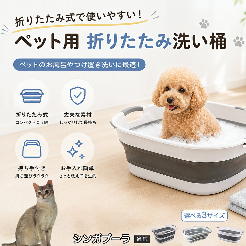 ご自宅で愛犬・愛猫をシャンプーする際、「お風呂場でペットがブルブルッと体を振って壁や床が一瞬で水浸しになる」「浅いタライから飛び出そうとして泡だらけのまま大暴れする」といった苦労はありませんか？本製品は、周囲への水はねを劇的に軽減する「深め設計（深さ約25?28cm）」を採用しました。しっかりとした深さがあるため、ペットが中で動いても水や泡が外へ飛び散りにくく、飼い主様の服や周囲を濡らさず落ち着いて洗ってあげられます。ペットもすっぽり包まれるような深さで安心感を得やすく、毎日のバスタイムが驚くほどスムーズになります。 商品詳細 商品名 ペット用 折りたたみ バスタブ 排水口付き 持ち手付き 2タイプ収納 コンパクト 犬 猫 シャンプー お風呂 たらい 適応対象 シンガプーラ 商品説明 折りたたみ式でサッと広げて使え、使用後は薄くたたんで省スペース収納が可能。底部排水口付きで水捨てがしやすく、後片付けもスムーズです。深め設計で水はねしにくく、持ち手付きで移動もラクラク。ペットのシャンプーだけでなく、つけ置き洗い・手洗い洗濯・おもちゃ収納など、さまざまなシーンで活躍します。 用途 ペットのお風呂、シャンプー、足洗い、つけ置き洗い、手洗い洗濯、タオル洗い、おもちゃ収納、小物整理 バリエーション Aタイプ（スクエアタイプ／ダークグレー）、Bタイプ（カーブタイプ／ライトグレー） 仕様 タイプ：Aタイプ／Bタイプ　機能：折りたたみ収納、底部排水口、持ち手付き、深め設計　カラー：ダークグレー、ライトグレー　サイズ（約）：Aタイプ 60×40×28cm、Bタイプ 47×22×25cm　※平置き採寸のため若干の誤差が生じる場合があります。 お手入れ 使用後は水気を流し、やわらかい布で拭き取って乾燥させてください。汚れが気になる場合は中性洗剤でやさしく洗浄してください。長く清潔にご使用いただけます。 注意事項 モニター環境により色味が異なって見える場合があります。サイズは手作業採寸のため多少の誤差が生じる場合があります。ペットの体格や使用状況に合わせてご使用ください。火気の近くや高温環境での使用・保管はお避けください。 生産国 CHINA 梱包や発送 環境保護の観点より簡易梱包にて発送いたします。 関連キーワード ペットバスタブ、折りたたみバスタブ、犬用お風呂、猫用お風呂、ペットたらい、排水口付きバスタブ、持ち手付きたらい、収納しやすい、シャンプー用品、犬猫兼用