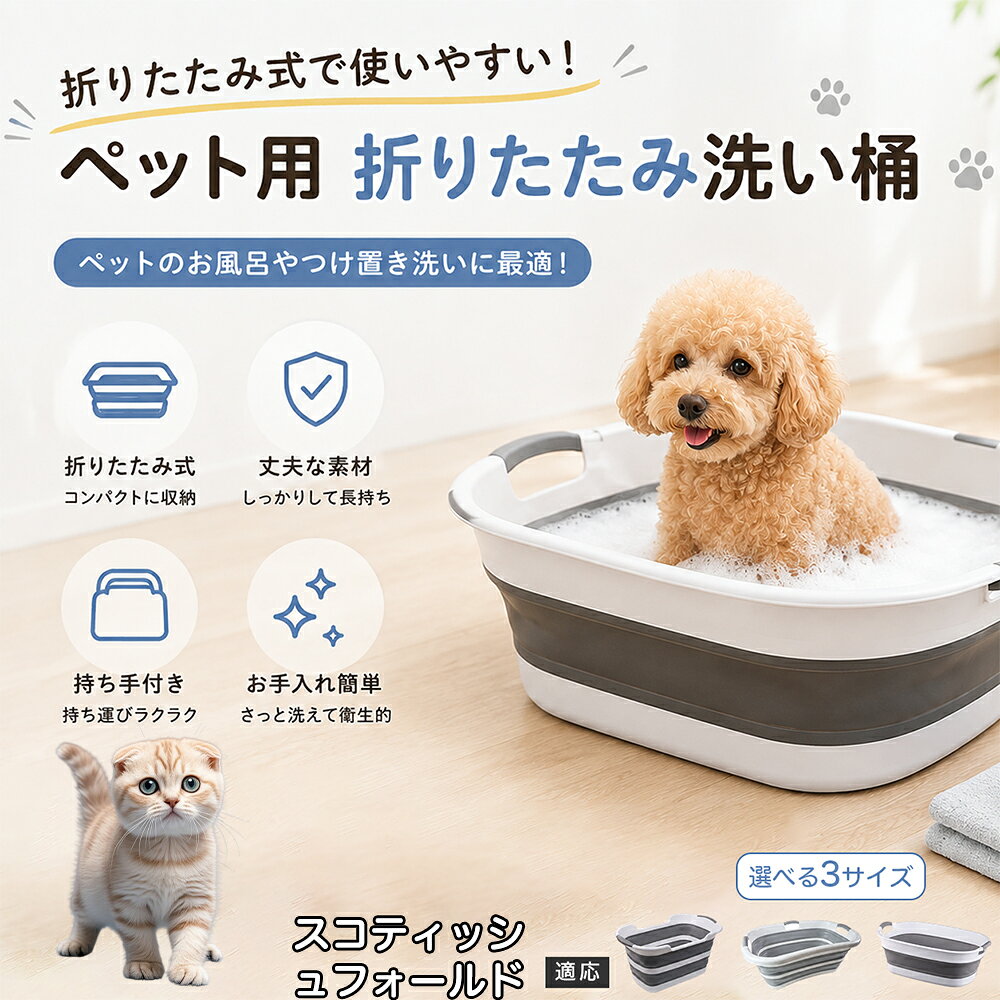 スコティッシュフォールド スコ ペットバスタブ 折りたたみ 排水口付き 犬 お風呂 バスタブ 猫 たらい 洗い桶 深型 水はね防止 持ち手付き コンパクト収納 洗濯 つけ置き 小型犬 中型犬 多機能 Aタイプ Bタイプ グレー