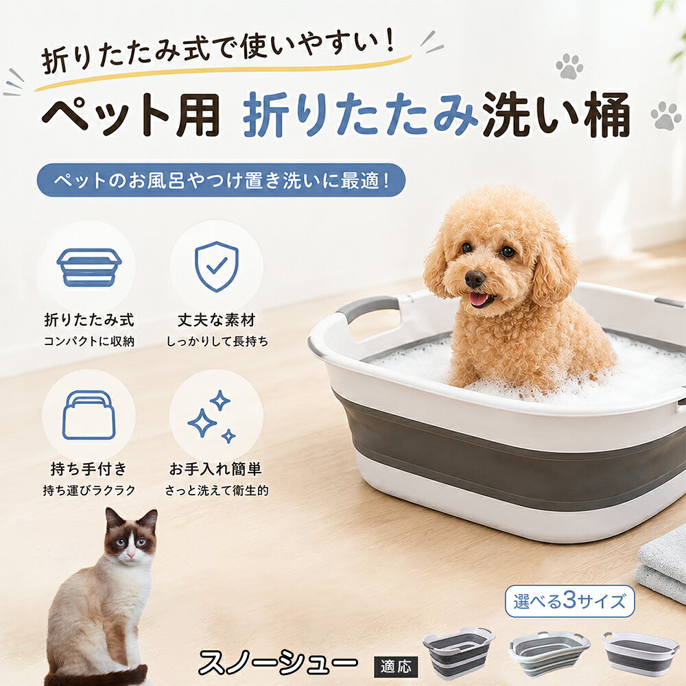 スノーシュー ペットバスタブ 折りたたみ 排水口付き 犬 お風呂 バスタブ 猫 たらい 洗い桶 深型 水はね防止 持ち手付き コンパクト収納 洗濯 つけ置き 小型犬 中型犬 多機能 Aタイプ Bタイプ グレー