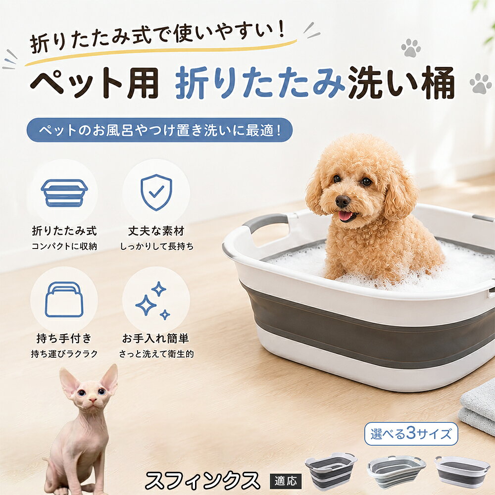 ご自宅で愛犬・愛猫をシャンプーする際、「お風呂場でペットがブルブルッと体を振って壁や床が一瞬で水浸しになる」「浅いタライから飛び出そうとして泡だらけのまま大暴れする」といった苦労はありませんか？本製品は、周囲への水はねを劇的に軽減する「深め設計（深さ約25?28cm）」を採用しました。しっかりとした深さがあるため、ペットが中で動いても水や泡が外へ飛び散りにくく、飼い主様の服や周囲を濡らさず落ち着いて洗ってあげられます。ペットもすっぽり包まれるような深さで安心感を得やすく、毎日のバスタイムが驚くほどスムーズになります。 商品詳細 商品名 ペット用 折りたたみ バスタブ 排水口付き 持ち手付き 2タイプ収納 コンパクト 犬 猫 シャンプー お風呂 たらい 適応対象 スフィンクス 商品説明 折りたたみ式でサッと広げて使え、使用後は薄くたたんで省スペース収納が可能。底部排水口付きで水捨てがしやすく、後片付けもスムーズです。深め設計で水はねしにくく、持ち手付きで移動もラクラク。ペットのシャンプーだけでなく、つけ置き洗い・手洗い洗濯・おもちゃ収納など、さまざまなシーンで活躍します。 用途 ペットのお風呂、シャンプー、足洗い、つけ置き洗い、手洗い洗濯、タオル洗い、おもちゃ収納、小物整理 バリエーション Aタイプ（スクエアタイプ／ダークグレー）、Bタイプ（カーブタイプ／ライトグレー） 仕様 タイプ：Aタイプ／Bタイプ　機能：折りたたみ収納、底部排水口、持ち手付き、深め設計　カラー：ダークグレー、ライトグレー　サイズ（約）：Aタイプ 60×40×28cm、Bタイプ 47×22×25cm　※平置き採寸のため若干の誤差が生じる場合があります。 お手入れ 使用後は水気を流し、やわらかい布で拭き取って乾燥させてください。汚れが気になる場合は中性洗剤でやさしく洗浄してください。長く清潔にご使用いただけます。 注意事項 モニター環境により色味が異なって見える場合があります。サイズは手作業採寸のため多少の誤差が生じる場合があります。ペットの体格や使用状況に合わせてご使用ください。火気の近くや高温環境での使用・保管はお避けください。 生産国 CHINA 梱包や発送 環境保護の観点より簡易梱包にて発送いたします。 関連キーワード ペットバスタブ、折りたたみバスタブ、犬用お風呂、猫用お風呂、ペットたらい、排水口付きバスタブ、持ち手付きたらい、収納しやすい、シャンプー用品、犬猫兼用