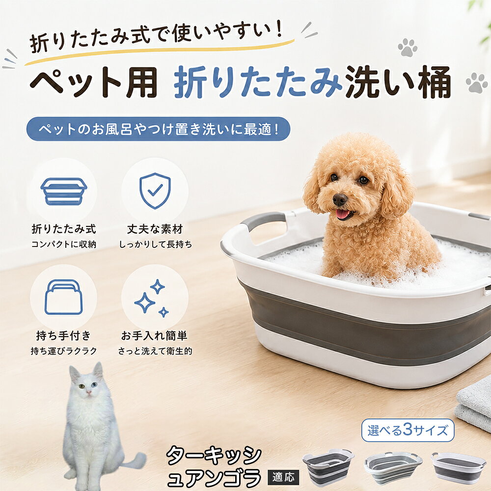 ターキッシュアンゴラ ペットバスタブ 折りたたみ 排水口付き 犬 お風呂 バスタブ 猫 たらい 洗い桶 深型 水はね防止 持ち手付き コンパクト収納 洗濯 つけ置き 小型犬 中型犬 多機能 Aタイプ Bタイプ グレー