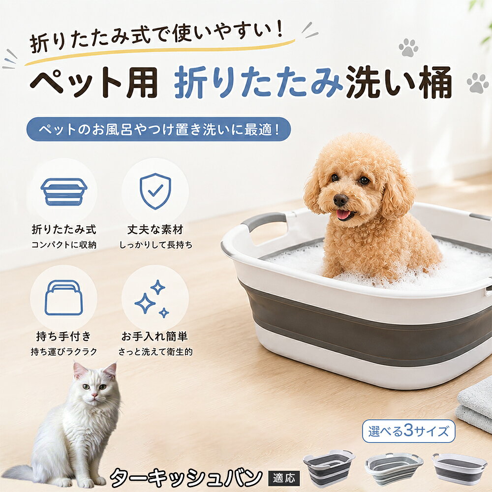 ご自宅で愛犬・愛猫をシャンプーする際、「お風呂場でペットがブルブルッと体を振って壁や床が一瞬で水浸しになる」「浅いタライから飛び出そうとして泡だらけのまま大暴れする」といった苦労はありませんか？本製品は、周囲への水はねを劇的に軽減する「深め設計（深さ約25?28cm）」を採用しました。しっかりとした深さがあるため、ペットが中で動いても水や泡が外へ飛び散りにくく、飼い主様の服や周囲を濡らさず落ち着いて洗ってあげられます。ペットもすっぽり包まれるような深さで安心感を得やすく、毎日のバスタイムが驚くほどスムーズになります。 商品詳細 商品名 ペット用 折りたたみ バスタブ 排水口付き 持ち手付き 2タイプ収納 コンパクト 犬 猫 シャンプー お風呂 たらい 適応対象 ターキッシュバン 商品説明 折りたたみ式でサッと広げて使え、使用後は薄くたたんで省スペース収納が可能。底部排水口付きで水捨てがしやすく、後片付けもスムーズです。深め設計で水はねしにくく、持ち手付きで移動もラクラク。ペットのシャンプーだけでなく、つけ置き洗い・手洗い洗濯・おもちゃ収納など、さまざまなシーンで活躍します。 用途 ペットのお風呂、シャンプー、足洗い、つけ置き洗い、手洗い洗濯、タオル洗い、おもちゃ収納、小物整理 バリエーション Aタイプ（スクエアタイプ／ダークグレー）、Bタイプ（カーブタイプ／ライトグレー） 仕様 タイプ：Aタイプ／Bタイプ　機能：折りたたみ収納、底部排水口、持ち手付き、深め設計　カラー：ダークグレー、ライトグレー　サイズ（約）：Aタイプ 60×40×28cm、Bタイプ 47×22×25cm　※平置き採寸のため若干の誤差が生じる場合があります。 お手入れ 使用後は水気を流し、やわらかい布で拭き取って乾燥させてください。汚れが気になる場合は中性洗剤でやさしく洗浄してください。長く清潔にご使用いただけます。 注意事項 モニター環境により色味が異なって見える場合があります。サイズは手作業採寸のため多少の誤差が生じる場合があります。ペットの体格や使用状況に合わせてご使用ください。火気の近くや高温環境での使用・保管はお避けください。 生産国 CHINA 梱包や発送 環境保護の観点より簡易梱包にて発送いたします。 関連キーワード ペットバスタブ、折りたたみバスタブ、犬用お風呂、猫用お風呂、ペットたらい、排水口付きバスタブ、持ち手付きたらい、収納しやすい、シャンプー用品、犬猫兼用