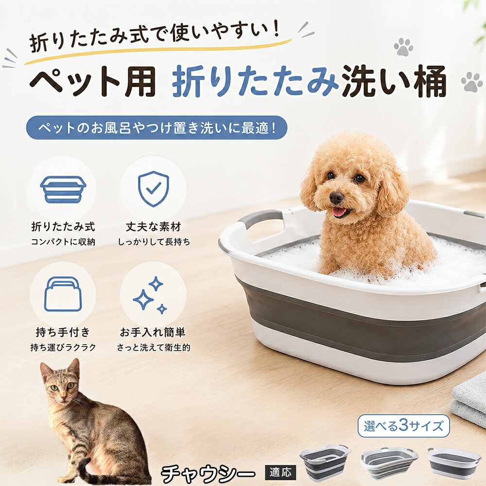 ご自宅で愛犬・愛猫をシャンプーする際、「お風呂場でペットがブルブルッと体を振って壁や床が一瞬で水浸しになる」「浅いタライから飛び出そうとして泡だらけのまま大暴れする」といった苦労はありませんか？本製品は、周囲への水はねを劇的に軽減する「深め設計（深さ約25?28cm）」を採用しました。しっかりとした深さがあるため、ペットが中で動いても水や泡が外へ飛び散りにくく、飼い主様の服や周囲を濡らさず落ち着いて洗ってあげられます。ペットもすっぽり包まれるような深さで安心感を得やすく、毎日のバスタイムが驚くほどスムーズになります。 商品詳細 商品名 ペット用 折りたたみ バスタブ 排水口付き 持ち手付き 2タイプ収納 コンパクト 犬 猫 シャンプー お風呂 たらい 適応対象 チャウシー 商品説明 折りたたみ式でサッと広げて使え、使用後は薄くたたんで省スペース収納が可能。底部排水口付きで水捨てがしやすく、後片付けもスムーズです。深め設計で水はねしにくく、持ち手付きで移動もラクラク。ペットのシャンプーだけでなく、つけ置き洗い・手洗い洗濯・おもちゃ収納など、さまざまなシーンで活躍します。 用途 ペットのお風呂、シャンプー、足洗い、つけ置き洗い、手洗い洗濯、タオル洗い、おもちゃ収納、小物整理 バリエーション Aタイプ（スクエアタイプ／ダークグレー）、Bタイプ（カーブタイプ／ライトグレー） 仕様 タイプ：Aタイプ／Bタイプ　機能：折りたたみ収納、底部排水口、持ち手付き、深め設計　カラー：ダークグレー、ライトグレー　サイズ（約）：Aタイプ 60×40×28cm、Bタイプ 47×22×25cm　※平置き採寸のため若干の誤差が生じる場合があります。 お手入れ 使用後は水気を流し、やわらかい布で拭き取って乾燥させてください。汚れが気になる場合は中性洗剤でやさしく洗浄してください。長く清潔にご使用いただけます。 注意事項 モニター環境により色味が異なって見える場合があります。サイズは手作業採寸のため多少の誤差が生じる場合があります。ペットの体格や使用状況に合わせてご使用ください。火気の近くや高温環境での使用・保管はお避けください。 生産国 CHINA 梱包や発送 環境保護の観点より簡易梱包にて発送いたします。 関連キーワード ペットバスタブ、折りたたみバスタブ、犬用お風呂、猫用お風呂、ペットたらい、排水口付きバスタブ、持ち手付きたらい、収納しやすい、シャンプー用品、犬猫兼用