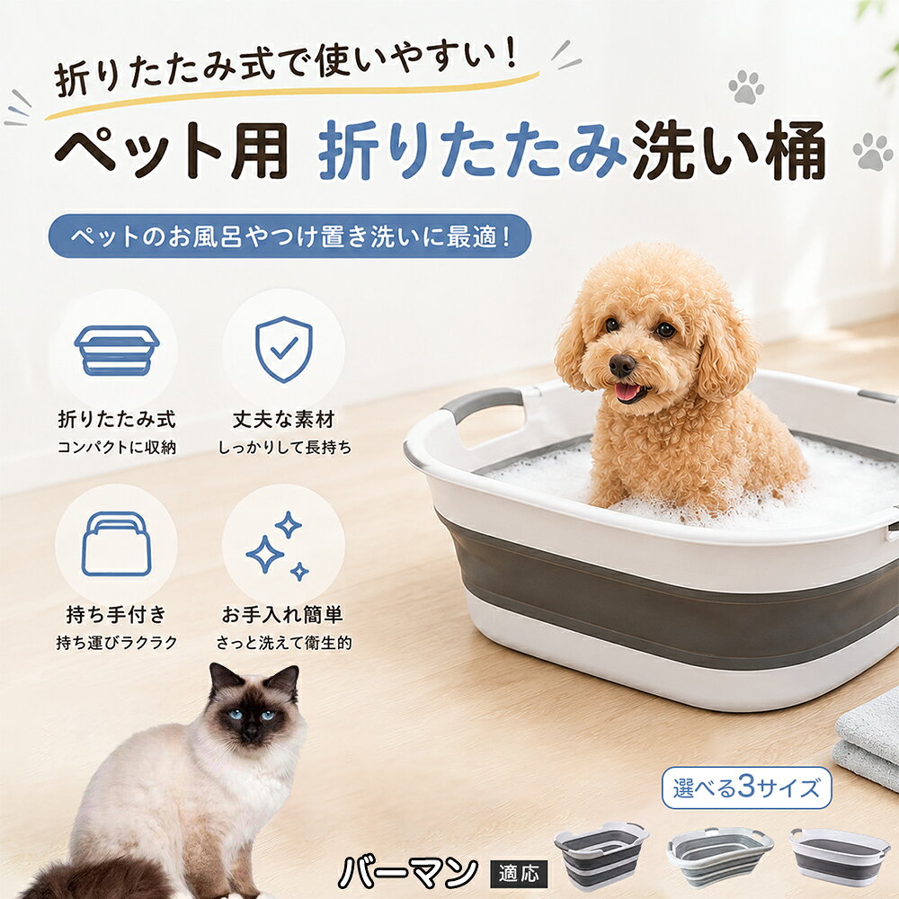 ご自宅で愛犬・愛猫をシャンプーする際、「お風呂場でペットがブルブルッと体を振って壁や床が一瞬で水浸しになる」「浅いタライから飛び出そうとして泡だらけのまま大暴れする」といった苦労はありませんか？本製品は、周囲への水はねを劇的に軽減する「深め設計（深さ約25?28cm）」を採用しました。しっかりとした深さがあるため、ペットが中で動いても水や泡が外へ飛び散りにくく、飼い主様の服や周囲を濡らさず落ち着いて洗ってあげられます。ペットもすっぽり包まれるような深さで安心感を得やすく、毎日のバスタイムが驚くほどスムーズになります。 商品詳細 商品名 ペット用 折りたたみ バスタブ 排水口付き 持ち手付き 2タイプ収納 コンパクト 犬 猫 シャンプー お風呂 たらい 適応対象 バーマン 商品説明 折りたたみ式でサッと広げて使え、使用後は薄くたたんで省スペース収納が可能。底部排水口付きで水捨てがしやすく、後片付けもスムーズです。深め設計で水はねしにくく、持ち手付きで移動もラクラク。ペットのシャンプーだけでなく、つけ置き洗い・手洗い洗濯・おもちゃ収納など、さまざまなシーンで活躍します。 用途 ペットのお風呂、シャンプー、足洗い、つけ置き洗い、手洗い洗濯、タオル洗い、おもちゃ収納、小物整理 バリエーション Aタイプ（スクエアタイプ／ダークグレー）、Bタイプ（カーブタイプ／ライトグレー） 仕様 タイプ：Aタイプ／Bタイプ　機能：折りたたみ収納、底部排水口、持ち手付き、深め設計　カラー：ダークグレー、ライトグレー　サイズ（約）：Aタイプ 60×40×28cm、Bタイプ 47×22×25cm　※平置き採寸のため若干の誤差が生じる場合があります。 お手入れ 使用後は水気を流し、やわらかい布で拭き取って乾燥させてください。汚れが気になる場合は中性洗剤でやさしく洗浄してください。長く清潔にご使用いただけます。 注意事項 モニター環境により色味が異なって見える場合があります。サイズは手作業採寸のため多少の誤差が生じる場合があります。ペットの体格や使用状況に合わせてご使用ください。火気の近くや高温環境での使用・保管はお避けください。 生産国 CHINA 梱包や発送 環境保護の観点より簡易梱包にて発送いたします。 関連キーワード ペットバスタブ、折りたたみバスタブ、犬用お風呂、猫用お風呂、ペットたらい、排水口付きバスタブ、持ち手付きたらい、収納しやすい、シャンプー用品、犬猫兼用