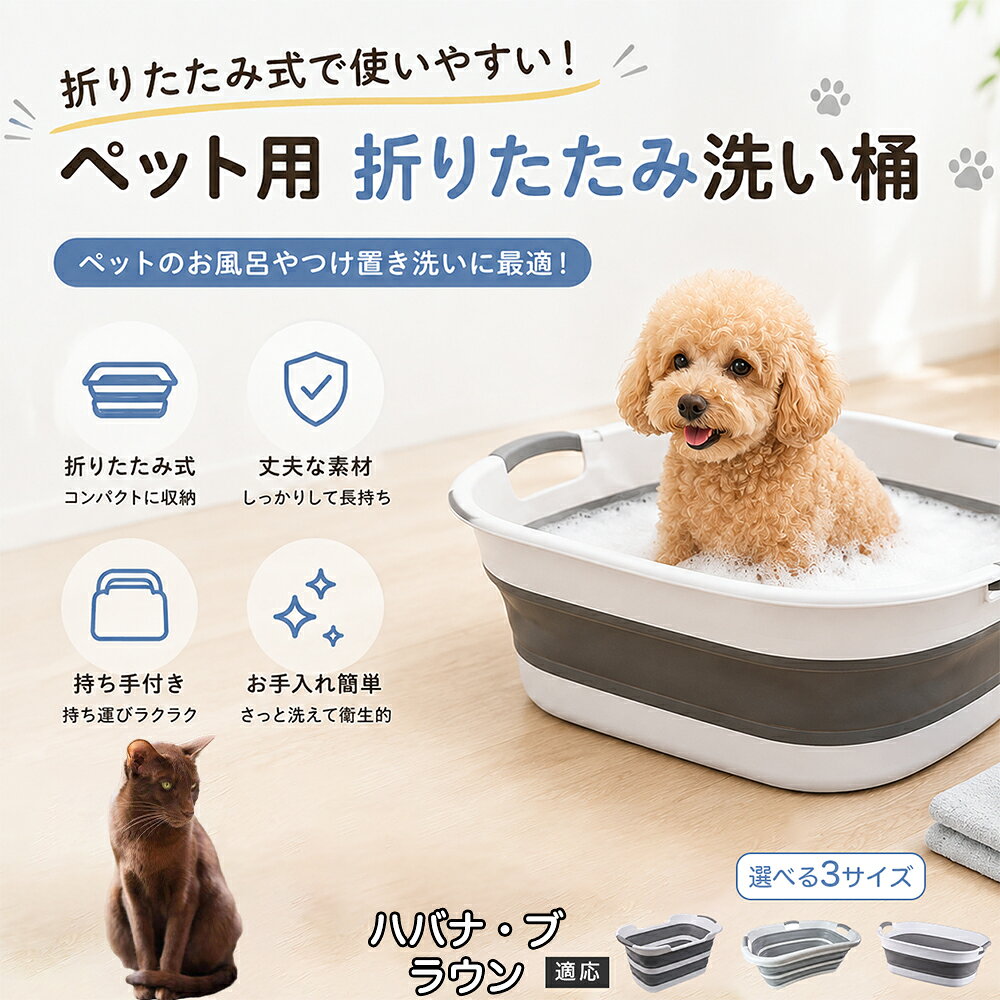 ご自宅で愛犬・愛猫をシャンプーする際、「お風呂場でペットがブルブルッと体を振って壁や床が一瞬で水浸しになる」「浅いタライから飛び出そうとして泡だらけのまま大暴れする」といった苦労はありませんか？本製品は、周囲への水はねを劇的に軽減する「深め設計（深さ約25?28cm）」を採用しました。しっかりとした深さがあるため、ペットが中で動いても水や泡が外へ飛び散りにくく、飼い主様の服や周囲を濡らさず落ち着いて洗ってあげられます。ペットもすっぽり包まれるような深さで安心感を得やすく、毎日のバスタイムが驚くほどスムーズになります。 商品詳細 商品名 ペット用 折りたたみ バスタブ 排水口付き 持ち手付き 2タイプ収納 コンパクト 犬 猫 シャンプー お風呂 たらい 適応対象 ハバナ・ブラウン 商品説明 折りたたみ式でサッと広げて使え、使用後は薄くたたんで省スペース収納が可能。底部排水口付きで水捨てがしやすく、後片付けもスムーズです。深め設計で水はねしにくく、持ち手付きで移動もラクラク。ペットのシャンプーだけでなく、つけ置き洗い・手洗い洗濯・おもちゃ収納など、さまざまなシーンで活躍します。 用途 ペットのお風呂、シャンプー、足洗い、つけ置き洗い、手洗い洗濯、タオル洗い、おもちゃ収納、小物整理 バリエーション Aタイプ（スクエアタイプ／ダークグレー）、Bタイプ（カーブタイプ／ライトグレー） 仕様 タイプ：Aタイプ／Bタイプ　機能：折りたたみ収納、底部排水口、持ち手付き、深め設計　カラー：ダークグレー、ライトグレー　サイズ（約）：Aタイプ 60×40×28cm、Bタイプ 47×22×25cm　※平置き採寸のため若干の誤差が生じる場合があります。 お手入れ 使用後は水気を流し、やわらかい布で拭き取って乾燥させてください。汚れが気になる場合は中性洗剤でやさしく洗浄してください。長く清潔にご使用いただけます。 注意事項 モニター環境により色味が異なって見える場合があります。サイズは手作業採寸のため多少の誤差が生じる場合があります。ペットの体格や使用状況に合わせてご使用ください。火気の近くや高温環境での使用・保管はお避けください。 生産国 CHINA 梱包や発送 環境保護の観点より簡易梱包にて発送いたします。 関連キーワード ペットバスタブ、折りたたみバスタブ、犬用お風呂、猫用お風呂、ペットたらい、排水口付きバスタブ、持ち手付きたらい、収納しやすい、シャンプー用品、犬猫兼用
