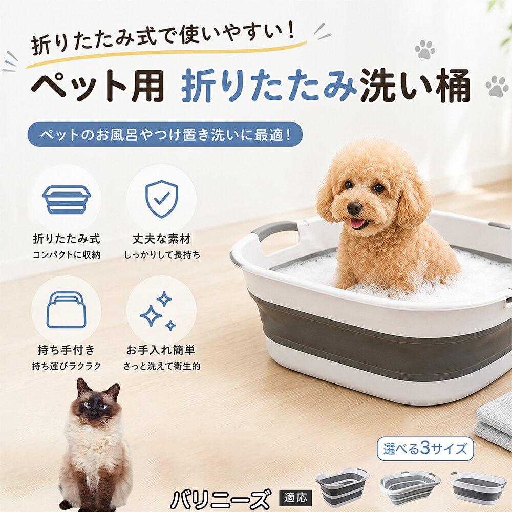 バリニーズ ペットバスタブ 折りたたみ 排水口付き 犬 お風呂 バスタブ 猫 たらい 洗い桶 深型 水はね防止 持ち手付き コンパクト収納 洗濯 つけ置き 小型犬 中型犬 多機能 Aタイプ Bタイプ グレー