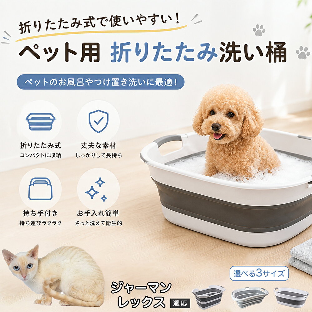 ご自宅で愛犬・愛猫をシャンプーする際、「お風呂場でペットがブルブルッと体を振って壁や床が一瞬で水浸しになる」「浅いタライから飛び出そうとして泡だらけのまま大暴れする」といった苦労はありませんか？本製品は、周囲への水はねを劇的に軽減する「深め設計（深さ約25?28cm）」を採用しました。しっかりとした深さがあるため、ペットが中で動いても水や泡が外へ飛び散りにくく、飼い主様の服や周囲を濡らさず落ち着いて洗ってあげられます。ペットもすっぽり包まれるような深さで安心感を得やすく、毎日のバスタイムが驚くほどスムーズになります。 商品詳細 商品名 ペット用 折りたたみ バスタブ 排水口付き 持ち手付き 2タイプ収納 コンパクト 犬 猫 シャンプー お風呂 たらい 適応対象 ジャーマンレックス 商品説明 折りたたみ式でサッと広げて使え、使用後は薄くたたんで省スペース収納が可能。底部排水口付きで水捨てがしやすく、後片付けもスムーズです。深め設計で水はねしにくく、持ち手付きで移動もラクラク。ペットのシャンプーだけでなく、つけ置き洗い・手洗い洗濯・おもちゃ収納など、さまざまなシーンで活躍します。 用途 ペットのお風呂、シャンプー、足洗い、つけ置き洗い、手洗い洗濯、タオル洗い、おもちゃ収納、小物整理 バリエーション Aタイプ（スクエアタイプ／ダークグレー）、Bタイプ（カーブタイプ／ライトグレー） 仕様 タイプ：Aタイプ／Bタイプ　機能：折りたたみ収納、底部排水口、持ち手付き、深め設計　カラー：ダークグレー、ライトグレー　サイズ（約）：Aタイプ 60×40×28cm、Bタイプ 47×22×25cm　※平置き採寸のため若干の誤差が生じる場合があります。 お手入れ 使用後は水気を流し、やわらかい布で拭き取って乾燥させてください。汚れが気になる場合は中性洗剤でやさしく洗浄してください。長く清潔にご使用いただけます。 注意事項 モニター環境により色味が異なって見える場合があります。サイズは手作業採寸のため多少の誤差が生じる場合があります。ペットの体格や使用状況に合わせてご使用ください。火気の近くや高温環境での使用・保管はお避けください。 生産国 CHINA 梱包や発送 環境保護の観点より簡易梱包にて発送いたします。 関連キーワード ペットバスタブ、折りたたみバスタブ、犬用お風呂、猫用お風呂、ペットたらい、排水口付きバスタブ、持ち手付きたらい、収納しやすい、シャンプー用品、犬猫兼用