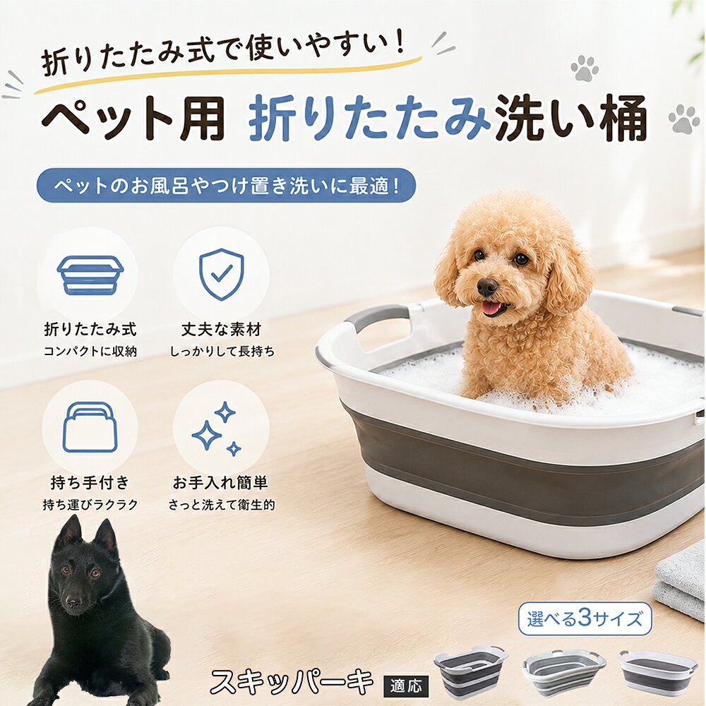 ご自宅で愛犬・愛猫をシャンプーする際、「お風呂場でペットがブルブルッと体を振って壁や床が一瞬で水浸しになる」「浅いタライから飛び出そうとして泡だらけのまま大暴れする」といった苦労はありませんか？本製品は、周囲への水はねを劇的に軽減する「深め設計（深さ約25?28cm）」を採用しました。しっかりとした深さがあるため、ペットが中で動いても水や泡が外へ飛び散りにくく、飼い主様の服や周囲を濡らさず落ち着いて洗ってあげられます。ペットもすっぽり包まれるような深さで安心感を得やすく、毎日のバスタイムが驚くほどスムーズになります。 商品詳細 商品名 ペット用 折りたたみ バスタブ 排水口付き 持ち手付き 2タイプ収納 コンパクト 犬 猫 シャンプー お風呂 たらい 適応対象 スキッパーキ 商品説明 折りたたみ式でサッと広げて使え、使用後は薄くたたんで省スペース収納が可能。底部排水口付きで水捨てがしやすく、後片付けもスムーズです。深め設計で水はねしにくく、持ち手付きで移動もラクラク。ペットのシャンプーだけでなく、つけ置き洗い・手洗い洗濯・おもちゃ収納など、さまざまなシーンで活躍します。 用途 ペットのお風呂、シャンプー、足洗い、つけ置き洗い、手洗い洗濯、タオル洗い、おもちゃ収納、小物整理 バリエーション Aタイプ（スクエアタイプ／ダークグレー）、Bタイプ（カーブタイプ／ライトグレー） 仕様 タイプ：Aタイプ／Bタイプ　機能：折りたたみ収納、底部排水口、持ち手付き、深め設計　カラー：ダークグレー、ライトグレー　サイズ（約）：Aタイプ 60×40×28cm、Bタイプ 47×22×25cm　※平置き採寸のため若干の誤差が生じる場合があります。 お手入れ 使用後は水気を流し、やわらかい布で拭き取って乾燥させてください。汚れが気になる場合は中性洗剤でやさしく洗浄してください。長く清潔にご使用いただけます。 注意事項 モニター環境により色味が異なって見える場合があります。サイズは手作業採寸のため多少の誤差が生じる場合があります。ペットの体格や使用状況に合わせてご使用ください。火気の近くや高温環境での使用・保管はお避けください。 生産国 CHINA 梱包や発送 環境保護の観点より簡易梱包にて発送いたします。 関連キーワード ペットバスタブ、折りたたみバスタブ、犬用お風呂、猫用お風呂、ペットたらい、排水口付きバスタブ、持ち手付きたらい、収納しやすい、シャンプー用品、犬猫兼用