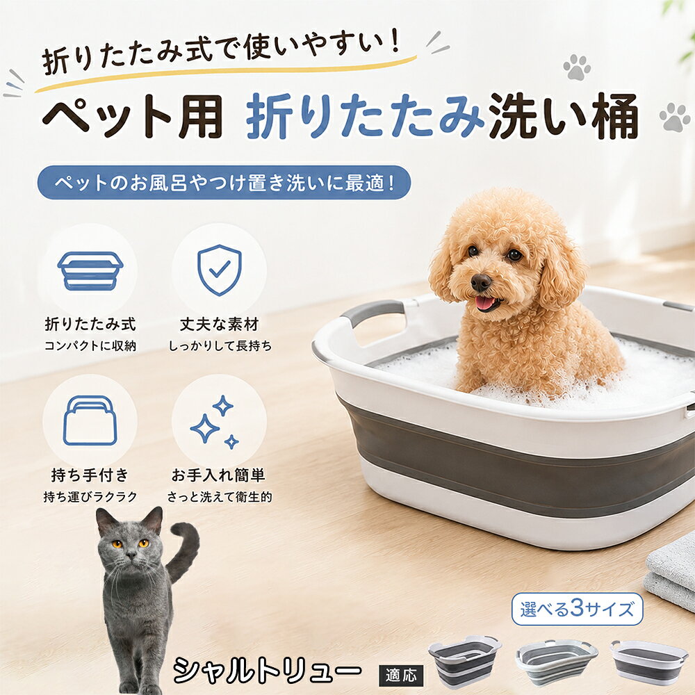 ご自宅で愛犬・愛猫をシャンプーする際、「お風呂場でペットがブルブルッと体を振って壁や床が一瞬で水浸しになる」「浅いタライから飛び出そうとして泡だらけのまま大暴れする」といった苦労はありませんか？本製品は、周囲への水はねを劇的に軽減する「深め設計（深さ約25?28cm）」を採用しました。しっかりとした深さがあるため、ペットが中で動いても水や泡が外へ飛び散りにくく、飼い主様の服や周囲を濡らさず落ち着いて洗ってあげられます。ペットもすっぽり包まれるような深さで安心感を得やすく、毎日のバスタイムが驚くほどスムーズになります。 商品詳細 商品名 ペット用 折りたたみ バスタブ 排水口付き 持ち手付き 2タイプ収納 コンパクト 犬 猫 シャンプー お風呂 たらい 適応対象 シャルトリュー 商品説明 折りたたみ式でサッと広げて使え、使用後は薄くたたんで省スペース収納が可能。底部排水口付きで水捨てがしやすく、後片付けもスムーズです。深め設計で水はねしにくく、持ち手付きで移動もラクラク。ペットのシャンプーだけでなく、つけ置き洗い・手洗い洗濯・おもちゃ収納など、さまざまなシーンで活躍します。 用途 ペットのお風呂、シャンプー、足洗い、つけ置き洗い、手洗い洗濯、タオル洗い、おもちゃ収納、小物整理 バリエーション Aタイプ（スクエアタイプ／ダークグレー）、Bタイプ（カーブタイプ／ライトグレー） 仕様 タイプ：Aタイプ／Bタイプ　機能：折りたたみ収納、底部排水口、持ち手付き、深め設計　カラー：ダークグレー、ライトグレー　サイズ（約）：Aタイプ 60×40×28cm、Bタイプ 47×22×25cm　※平置き採寸のため若干の誤差が生じる場合があります。 お手入れ 使用後は水気を流し、やわらかい布で拭き取って乾燥させてください。汚れが気になる場合は中性洗剤でやさしく洗浄してください。長く清潔にご使用いただけます。 注意事項 モニター環境により色味が異なって見える場合があります。サイズは手作業採寸のため多少の誤差が生じる場合があります。ペットの体格や使用状況に合わせてご使用ください。火気の近くや高温環境での使用・保管はお避けください。 生産国 CHINA 梱包や発送 環境保護の観点より簡易梱包にて発送いたします。 関連キーワード ペットバスタブ、折りたたみバスタブ、犬用お風呂、猫用お風呂、ペットたらい、排水口付きバスタブ、持ち手付きたらい、収納しやすい、シャンプー用品、犬猫兼用