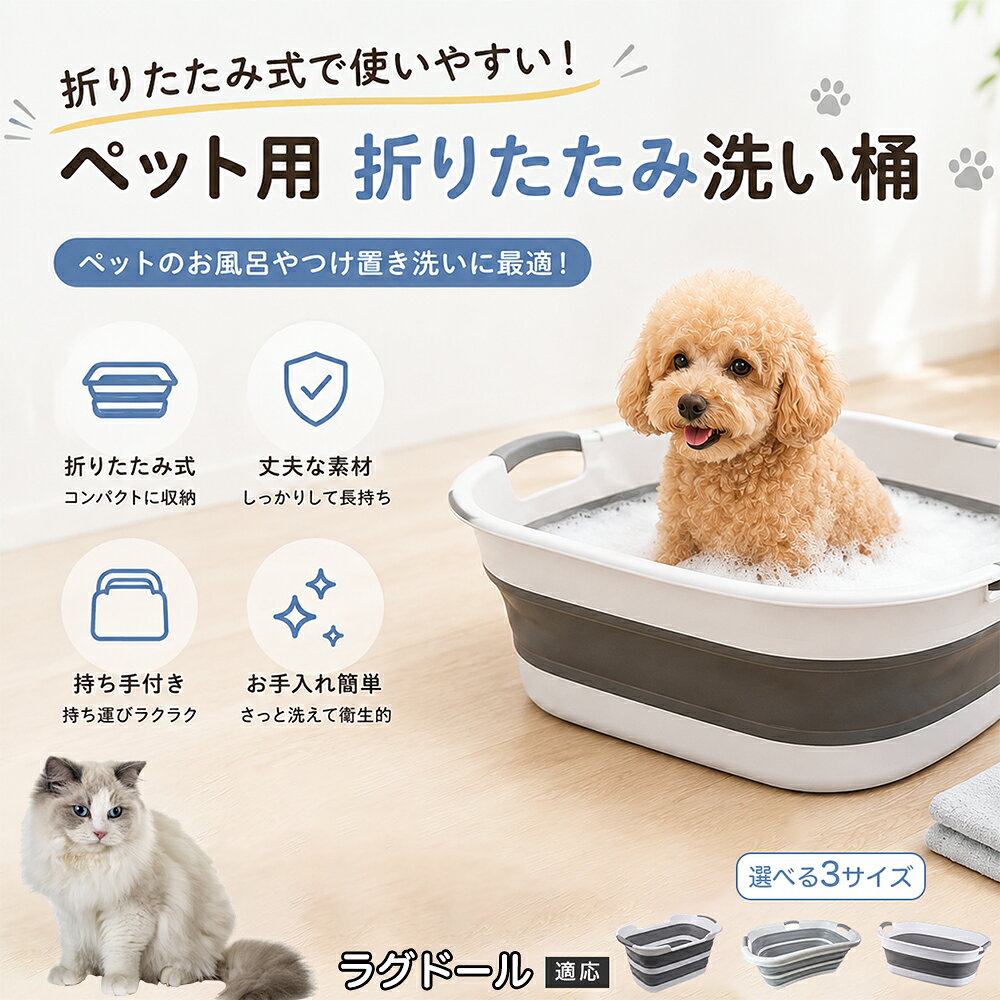 ラグドール ペットバスタブ 折りたたみ 排水口付き 犬 お風呂 バスタブ 猫 たらい 洗い桶 深型 水はね防止 持ち手付き コンパクト収納 洗濯 つけ置き 小型犬 中型犬 多機能 Aタイプ Bタイプ グレー
