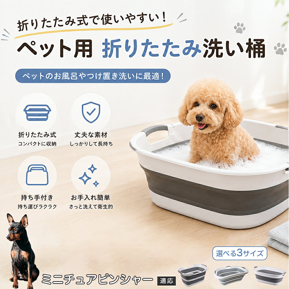 ご自宅で愛犬・愛猫をシャンプーする際、「お風呂場でペットがブルブルッと体を振って壁や床が一瞬で水浸しになる」「浅いタライから飛び出そうとして泡だらけのまま大暴れする」といった苦労はありませんか？本製品は、周囲への水はねを劇的に軽減する「深め設計（深さ約25?28cm）」を採用しました。しっかりとした深さがあるため、ペットが中で動いても水や泡が外へ飛び散りにくく、飼い主様の服や周囲を濡らさず落ち着いて洗ってあげられます。ペットもすっぽり包まれるような深さで安心感を得やすく、毎日のバスタイムが驚くほどスムーズになります。 商品詳細 商品名 ペット用 折りたたみ バスタブ 排水口付き 持ち手付き 2タイプ収納 コンパクト 犬 猫 シャンプー お風呂 たらい 適応対象 ミニチュアピンシャー 商品説明 折りたたみ式でサッと広げて使え、使用後は薄くたたんで省スペース収納が可能。底部排水口付きで水捨てがしやすく、後片付けもスムーズです。深め設計で水はねしにくく、持ち手付きで移動もラクラク。ペットのシャンプーだけでなく、つけ置き洗い・手洗い洗濯・おもちゃ収納など、さまざまなシーンで活躍します。 用途 ペットのお風呂、シャンプー、足洗い、つけ置き洗い、手洗い洗濯、タオル洗い、おもちゃ収納、小物整理 バリエーション Aタイプ（スクエアタイプ／ダークグレー）、Bタイプ（カーブタイプ／ライトグレー） 仕様 タイプ：Aタイプ／Bタイプ　機能：折りたたみ収納、底部排水口、持ち手付き、深め設計　カラー：ダークグレー、ライトグレー　サイズ（約）：Aタイプ 60×40×28cm、Bタイプ 47×22×25cm　※平置き採寸のため若干の誤差が生じる場合があります。 お手入れ 使用後は水気を流し、やわらかい布で拭き取って乾燥させてください。汚れが気になる場合は中性洗剤でやさしく洗浄してください。長く清潔にご使用いただけます。 注意事項 モニター環境により色味が異なって見える場合があります。サイズは手作業採寸のため多少の誤差が生じる場合があります。ペットの体格や使用状況に合わせてご使用ください。火気の近くや高温環境での使用・保管はお避けください。 生産国 CHINA 梱包や発送 環境保護の観点より簡易梱包にて発送いたします。 関連キーワード ペットバスタブ、折りたたみバスタブ、犬用お風呂、猫用お風呂、ペットたらい、排水口付きバスタブ、持ち手付きたらい、収納しやすい、シャンプー用品、犬猫兼用