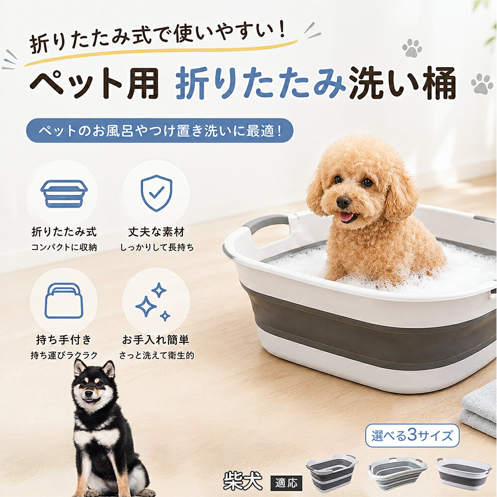 ご自宅で愛犬・愛猫をシャンプーする際、「お風呂場でペットがブルブルッと体を振って壁や床が一瞬で水浸しになる」「浅いタライから飛び出そうとして泡だらけのまま大暴れする」といった苦労はありませんか？本製品は、周囲への水はねを劇的に軽減する「深め設計（深さ約25?28cm）」を採用しました。しっかりとした深さがあるため、ペットが中で動いても水や泡が外へ飛び散りにくく、飼い主様の服や周囲を濡らさず落ち着いて洗ってあげられます。ペットもすっぽり包まれるような深さで安心感を得やすく、毎日のバスタイムが驚くほどスムーズになります。 商品詳細 商品名 ペット用 折りたたみ バスタブ 排水口付き 持ち手付き 2タイプ収納 コンパクト 犬 猫 シャンプー お風呂 たらい 適応対象 柴犬 商品説明 折りたたみ式でサッと広げて使え、使用後は薄くたたんで省スペース収納が可能。底部排水口付きで水捨てがしやすく、後片付けもスムーズです。深め設計で水はねしにくく、持ち手付きで移動もラクラク。ペットのシャンプーだけでなく、つけ置き洗い・手洗い洗濯・おもちゃ収納など、さまざまなシーンで活躍します。 用途 ペットのお風呂、シャンプー、足洗い、つけ置き洗い、手洗い洗濯、タオル洗い、おもちゃ収納、小物整理 バリエーション Aタイプ（スクエアタイプ／ダークグレー）、Bタイプ（カーブタイプ／ライトグレー） 仕様 タイプ：Aタイプ／Bタイプ　機能：折りたたみ収納、底部排水口、持ち手付き、深め設計　カラー：ダークグレー、ライトグレー　サイズ（約）：Aタイプ 60×40×28cm、Bタイプ 47×22×25cm　※平置き採寸のため若干の誤差が生じる場合があります。 お手入れ 使用後は水気を流し、やわらかい布で拭き取って乾燥させてください。汚れが気になる場合は中性洗剤でやさしく洗浄してください。長く清潔にご使用いただけます。 注意事項 モニター環境により色味が異なって見える場合があります。サイズは手作業採寸のため多少の誤差が生じる場合があります。ペットの体格や使用状況に合わせてご使用ください。火気の近くや高温環境での使用・保管はお避けください。 生産国 CHINA 梱包や発送 環境保護の観点より簡易梱包にて発送いたします。 関連キーワード ペットバスタブ、折りたたみバスタブ、犬用お風呂、猫用お風呂、ペットたらい、排水口付きバスタブ、持ち手付きたらい、収納しやすい、シャンプー用品、犬猫兼用