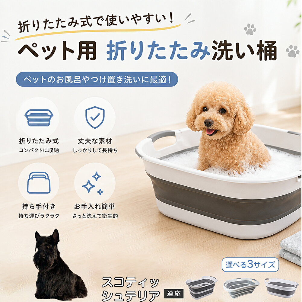 ご自宅で愛犬・愛猫をシャンプーする際、「お風呂場でペットがブルブルッと体を振って壁や床が一瞬で水浸しになる」「浅いタライから飛び出そうとして泡だらけのまま大暴れする」といった苦労はありませんか？本製品は、周囲への水はねを劇的に軽減する「深め設計（深さ約25?28cm）」を採用しました。しっかりとした深さがあるため、ペットが中で動いても水や泡が外へ飛び散りにくく、飼い主様の服や周囲を濡らさず落ち着いて洗ってあげられます。ペットもすっぽり包まれるような深さで安心感を得やすく、毎日のバスタイムが驚くほどスムーズになります。 商品詳細 商品名 ペット用 折りたたみ バスタブ 排水口付き 持ち手付き 2タイプ収納 コンパクト 犬 猫 シャンプー お風呂 たらい 適応対象 スコティッシュテリア 商品説明 折りたたみ式でサッと広げて使え、使用後は薄くたたんで省スペース収納が可能。底部排水口付きで水捨てがしやすく、後片付けもスムーズです。深め設計で水はねしにくく、持ち手付きで移動もラクラク。ペットのシャンプーだけでなく、つけ置き洗い・手洗い洗濯・おもちゃ収納など、さまざまなシーンで活躍します。 用途 ペットのお風呂、シャンプー、足洗い、つけ置き洗い、手洗い洗濯、タオル洗い、おもちゃ収納、小物整理 バリエーション Aタイプ（スクエアタイプ／ダークグレー）、Bタイプ（カーブタイプ／ライトグレー） 仕様 タイプ：Aタイプ／Bタイプ　機能：折りたたみ収納、底部排水口、持ち手付き、深め設計　カラー：ダークグレー、ライトグレー　サイズ（約）：Aタイプ 60×40×28cm、Bタイプ 47×22×25cm　※平置き採寸のため若干の誤差が生じる場合があります。 お手入れ 使用後は水気を流し、やわらかい布で拭き取って乾燥させてください。汚れが気になる場合は中性洗剤でやさしく洗浄してください。長く清潔にご使用いただけます。 注意事項 モニター環境により色味が異なって見える場合があります。サイズは手作業採寸のため多少の誤差が生じる場合があります。ペットの体格や使用状況に合わせてご使用ください。火気の近くや高温環境での使用・保管はお避けください。 生産国 CHINA 梱包や発送 環境保護の観点より簡易梱包にて発送いたします。 関連キーワード ペットバスタブ、折りたたみバスタブ、犬用お風呂、猫用お風呂、ペットたらい、排水口付きバスタブ、持ち手付きたらい、収納しやすい、シャンプー用品、犬猫兼用