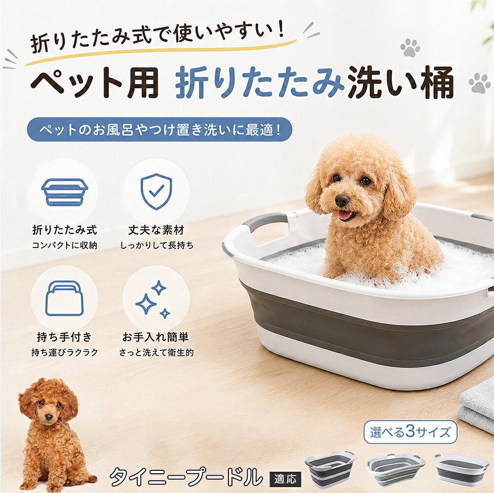 タイニープードル ペットバスタブ 折りたたみ 排水口付き 犬 お風呂 バスタブ 猫 たらい 洗い桶 深型 水はね防止 持ち手付き コンパクト収納 洗濯 つけ置き 小型犬 中型犬 多機能 Aタイプ Bタイプ グレー