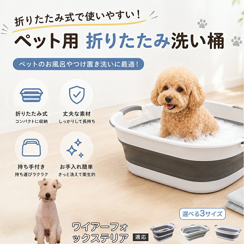 ワイヤーフォックステリア ペットバスタブ 折りたたみ 排水口付き 犬 お風呂 バスタブ 猫 たらい 洗い桶 深型 水はね防止 持ち手付き コンパクト収納 洗濯 つけ置き 小型犬 中型犬 多機能 Aタイプ Bタイプ グレー