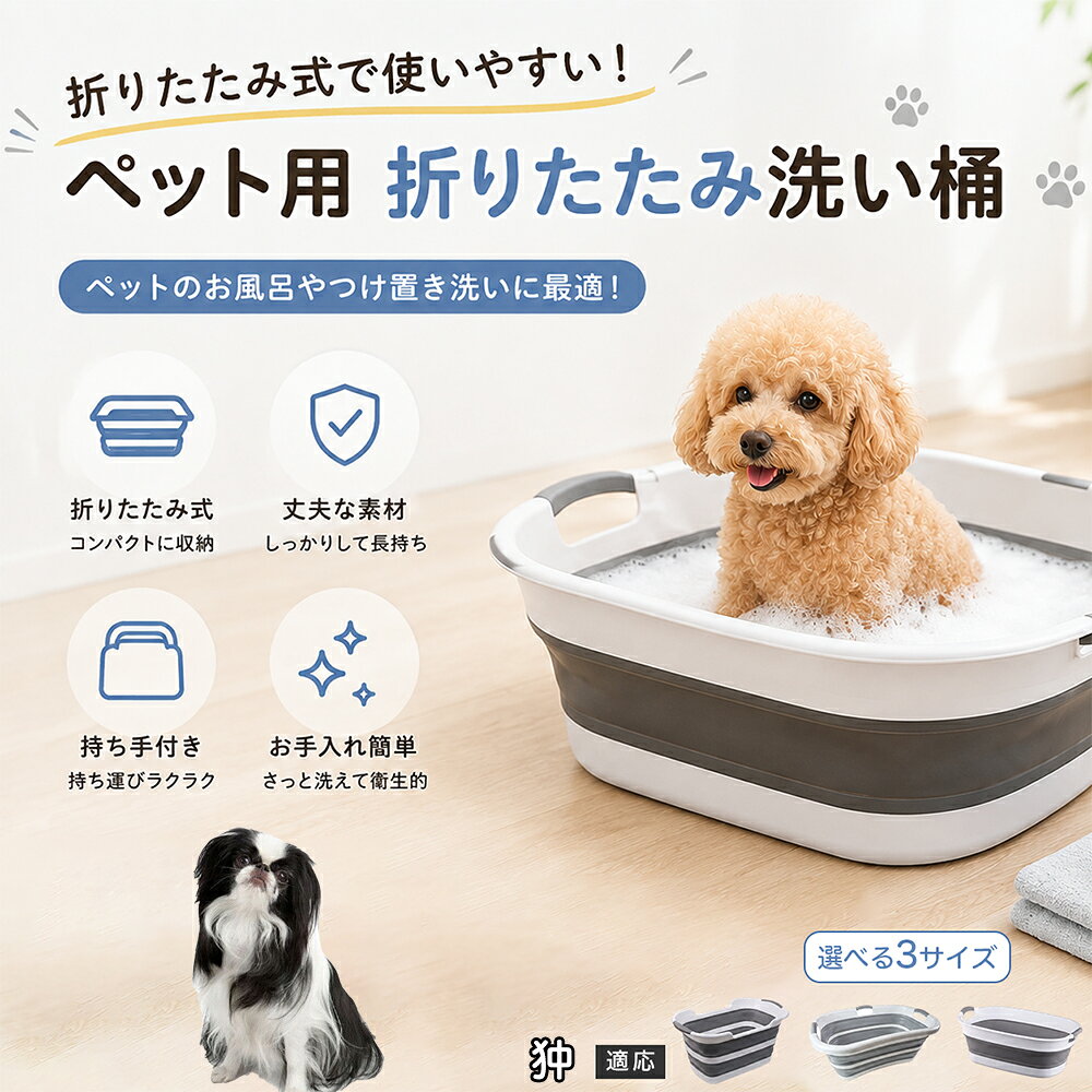 狆　チン ペットバスタブ 折りたたみ 排水口付き 犬 お風呂 バスタブ 猫 たらい 洗い桶 深型 水はね防止 持ち手付き コンパクト収納 洗濯 つけ置き 小型犬 中型犬 多機能 Aタイプ Bタイプ グレー
