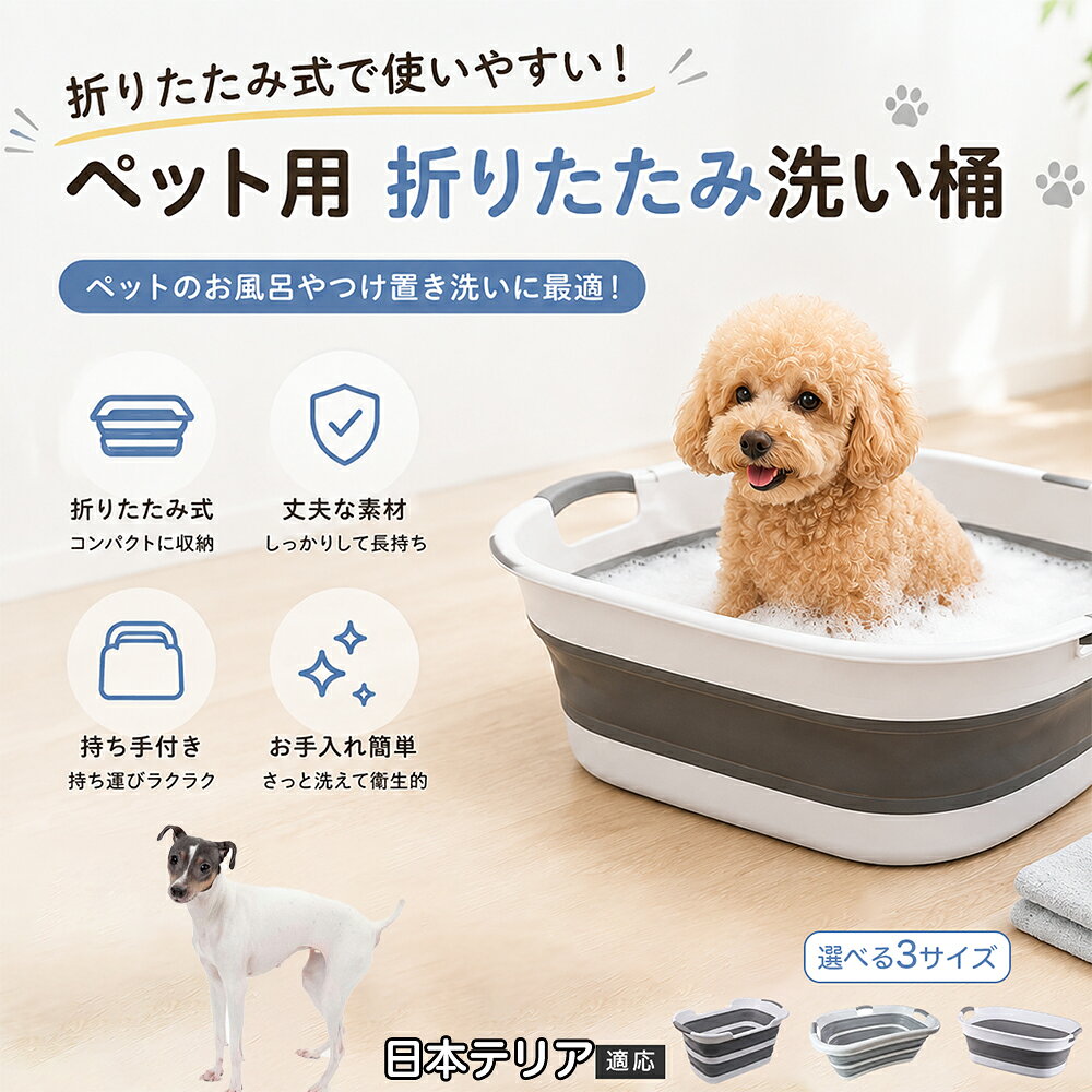 ご自宅で愛犬・愛猫をシャンプーする際、「お風呂場でペットがブルブルッと体を振って壁や床が一瞬で水浸しになる」「浅いタライから飛び出そうとして泡だらけのまま大暴れする」といった苦労はありませんか？本製品は、周囲への水はねを劇的に軽減する「深め設計（深さ約25?28cm）」を採用しました。しっかりとした深さがあるため、ペットが中で動いても水や泡が外へ飛び散りにくく、飼い主様の服や周囲を濡らさず落ち着いて洗ってあげられます。ペットもすっぽり包まれるような深さで安心感を得やすく、毎日のバスタイムが驚くほどスムーズになります。 商品詳細 商品名 ペット用 折りたたみ バスタブ 排水口付き 持ち手付き 2タイプ収納 コンパクト 犬 猫 シャンプー お風呂 たらい 適応対象 日本テリア 商品説明 折りたたみ式でサッと広げて使え、使用後は薄くたたんで省スペース収納が可能。底部排水口付きで水捨てがしやすく、後片付けもスムーズです。深め設計で水はねしにくく、持ち手付きで移動もラクラク。ペットのシャンプーだけでなく、つけ置き洗い・手洗い洗濯・おもちゃ収納など、さまざまなシーンで活躍します。 用途 ペットのお風呂、シャンプー、足洗い、つけ置き洗い、手洗い洗濯、タオル洗い、おもちゃ収納、小物整理 バリエーション Aタイプ（スクエアタイプ／ダークグレー）、Bタイプ（カーブタイプ／ライトグレー） 仕様 タイプ：Aタイプ／Bタイプ　機能：折りたたみ収納、底部排水口、持ち手付き、深め設計　カラー：ダークグレー、ライトグレー　サイズ（約）：Aタイプ 60×40×28cm、Bタイプ 47×22×25cm　※平置き採寸のため若干の誤差が生じる場合があります。 お手入れ 使用後は水気を流し、やわらかい布で拭き取って乾燥させてください。汚れが気になる場合は中性洗剤でやさしく洗浄してください。長く清潔にご使用いただけます。 注意事項 モニター環境により色味が異なって見える場合があります。サイズは手作業採寸のため多少の誤差が生じる場合があります。ペットの体格や使用状況に合わせてご使用ください。火気の近くや高温環境での使用・保管はお避けください。 生産国 CHINA 梱包や発送 環境保護の観点より簡易梱包にて発送いたします。 関連キーワード ペットバスタブ、折りたたみバスタブ、犬用お風呂、猫用お風呂、ペットたらい、排水口付きバスタブ、持ち手付きたらい、収納しやすい、シャンプー用品、犬猫兼用