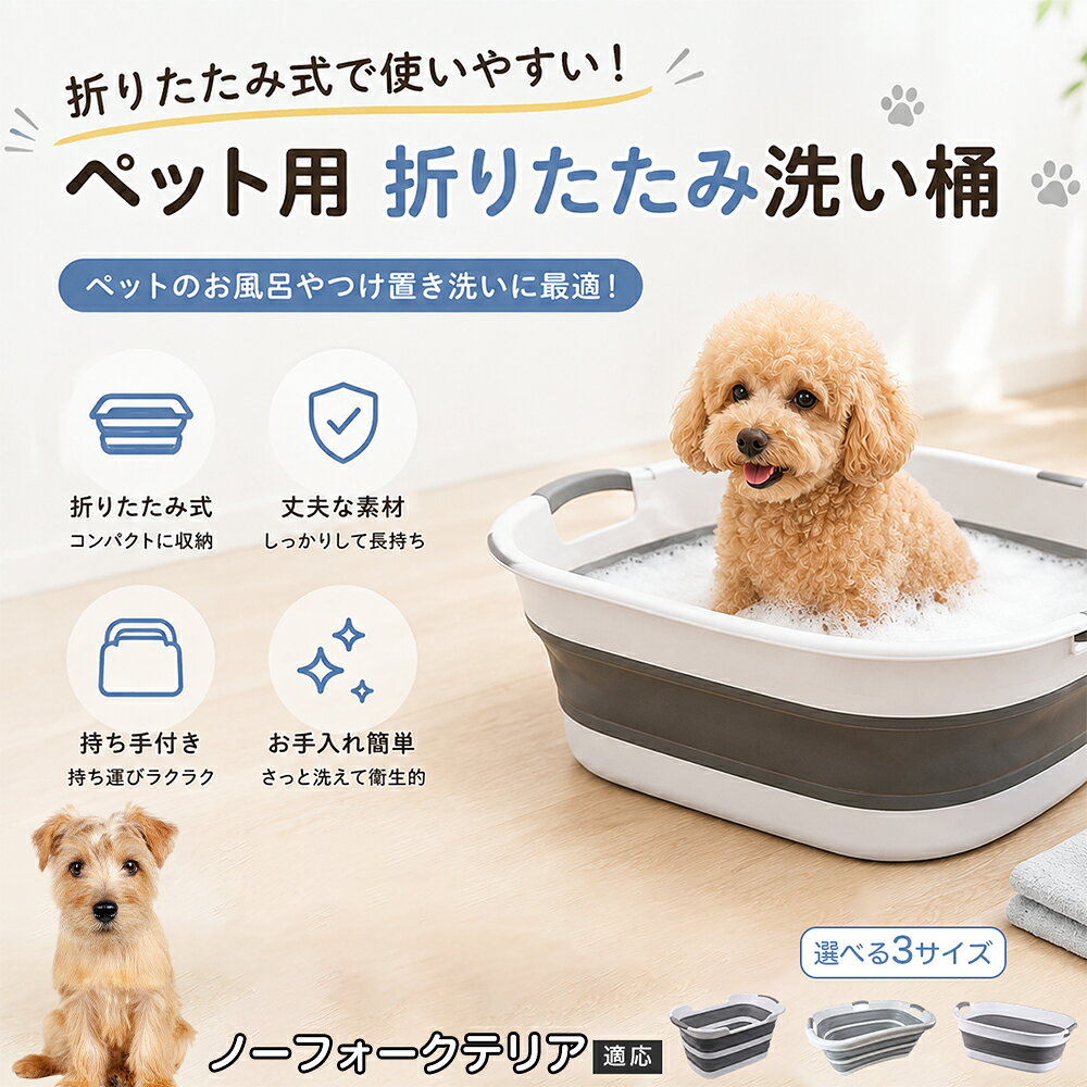 ノーフォークテリア ペットバスタブ 折りたたみ 排水口付き 犬 お風呂 バスタブ 猫 たらい 洗い桶 深型 水はね防止 持ち手付き コンパクト収納 洗濯 つけ置き 小型犬 中型犬 多機能 Aタイプ Bタイプ グレー