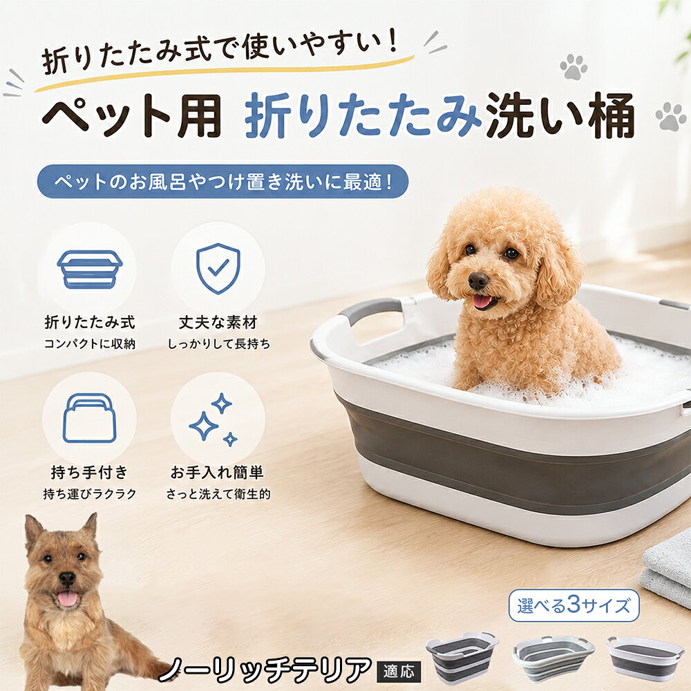 ご自宅で愛犬・愛猫をシャンプーする際、「お風呂場でペットがブルブルッと体を振って壁や床が一瞬で水浸しになる」「浅いタライから飛び出そうとして泡だらけのまま大暴れする」といった苦労はありませんか？本製品は、周囲への水はねを劇的に軽減する「深め設計（深さ約25?28cm）」を採用しました。しっかりとした深さがあるため、ペットが中で動いても水や泡が外へ飛び散りにくく、飼い主様の服や周囲を濡らさず落ち着いて洗ってあげられます。ペットもすっぽり包まれるような深さで安心感を得やすく、毎日のバスタイムが驚くほどスムーズになります。 商品詳細 商品名 ペット用 折りたたみ バスタブ 排水口付き 持ち手付き 2タイプ収納 コンパクト 犬 猫 シャンプー お風呂 たらい 適応対象 ノーリッチテリア 商品説明 折りたたみ式でサッと広げて使え、使用後は薄くたたんで省スペース収納が可能。底部排水口付きで水捨てがしやすく、後片付けもスムーズです。深め設計で水はねしにくく、持ち手付きで移動もラクラク。ペットのシャンプーだけでなく、つけ置き洗い・手洗い洗濯・おもちゃ収納など、さまざまなシーンで活躍します。 用途 ペットのお風呂、シャンプー、足洗い、つけ置き洗い、手洗い洗濯、タオル洗い、おもちゃ収納、小物整理 バリエーション Aタイプ（スクエアタイプ／ダークグレー）、Bタイプ（カーブタイプ／ライトグレー） 仕様 タイプ：Aタイプ／Bタイプ　機能：折りたたみ収納、底部排水口、持ち手付き、深め設計　カラー：ダークグレー、ライトグレー　サイズ（約）：Aタイプ 60×40×28cm、Bタイプ 47×22×25cm　※平置き採寸のため若干の誤差が生じる場合があります。 お手入れ 使用後は水気を流し、やわらかい布で拭き取って乾燥させてください。汚れが気になる場合は中性洗剤でやさしく洗浄してください。長く清潔にご使用いただけます。 注意事項 モニター環境により色味が異なって見える場合があります。サイズは手作業採寸のため多少の誤差が生じる場合があります。ペットの体格や使用状況に合わせてご使用ください。火気の近くや高温環境での使用・保管はお避けください。 生産国 CHINA 梱包や発送 環境保護の観点より簡易梱包にて発送いたします。 関連キーワード ペットバスタブ、折りたたみバスタブ、犬用お風呂、猫用お風呂、ペットたらい、排水口付きバスタブ、持ち手付きたらい、収納しやすい、シャンプー用品、犬猫兼用