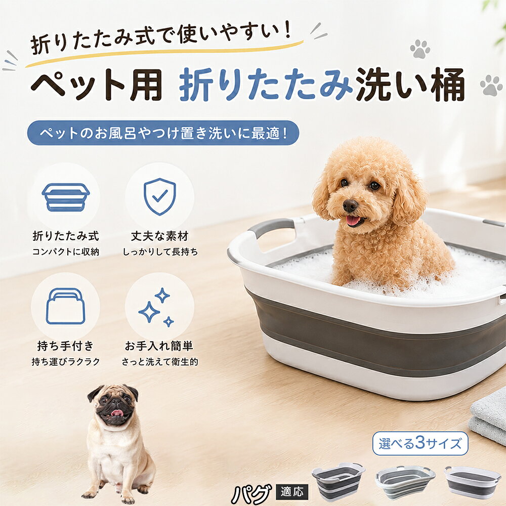 ご自宅で愛犬・愛猫をシャンプーする際、「お風呂場でペットがブルブルッと体を振って壁や床が一瞬で水浸しになる」「浅いタライから飛び出そうとして泡だらけのまま大暴れする」といった苦労はありませんか？本製品は、周囲への水はねを劇的に軽減する「深め設計（深さ約25?28cm）」を採用しました。しっかりとした深さがあるため、ペットが中で動いても水や泡が外へ飛び散りにくく、飼い主様の服や周囲を濡らさず落ち着いて洗ってあげられます。ペットもすっぽり包まれるような深さで安心感を得やすく、毎日のバスタイムが驚くほどスムーズになります。 商品詳細 商品名 ペット用 折りたたみ バスタブ 排水口付き 持ち手付き 2タイプ収納 コンパクト 犬 猫 シャンプー お風呂 たらい 適応対象 パグ 商品説明 折りたたみ式でサッと広げて使え、使用後は薄くたたんで省スペース収納が可能。底部排水口付きで水捨てがしやすく、後片付けもスムーズです。深め設計で水はねしにくく、持ち手付きで移動もラクラク。ペットのシャンプーだけでなく、つけ置き洗い・手洗い洗濯・おもちゃ収納など、さまざまなシーンで活躍します。 用途 ペットのお風呂、シャンプー、足洗い、つけ置き洗い、手洗い洗濯、タオル洗い、おもちゃ収納、小物整理 バリエーション Aタイプ（スクエアタイプ／ダークグレー）、Bタイプ（カーブタイプ／ライトグレー） 仕様 タイプ：Aタイプ／Bタイプ　機能：折りたたみ収納、底部排水口、持ち手付き、深め設計　カラー：ダークグレー、ライトグレー　サイズ（約）：Aタイプ 60×40×28cm、Bタイプ 47×22×25cm　※平置き採寸のため若干の誤差が生じる場合があります。 お手入れ 使用後は水気を流し、やわらかい布で拭き取って乾燥させてください。汚れが気になる場合は中性洗剤でやさしく洗浄してください。長く清潔にご使用いただけます。 注意事項 モニター環境により色味が異なって見える場合があります。サイズは手作業採寸のため多少の誤差が生じる場合があります。ペットの体格や使用状況に合わせてご使用ください。火気の近くや高温環境での使用・保管はお避けください。 生産国 CHINA 梱包や発送 環境保護の観点より簡易梱包にて発送いたします。 関連キーワード ペットバスタブ、折りたたみバスタブ、犬用お風呂、猫用お風呂、ペットたらい、排水口付きバスタブ、持ち手付きたらい、収納しやすい、シャンプー用品、犬猫兼用