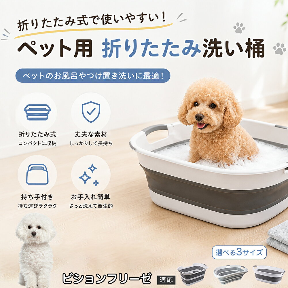 ご自宅で愛犬・愛猫をシャンプーする際、「お風呂場でペットがブルブルッと体を振って壁や床が一瞬で水浸しになる」「浅いタライから飛び出そうとして泡だらけのまま大暴れする」といった苦労はありませんか？本製品は、周囲への水はねを劇的に軽減する「深め設計（深さ約25?28cm）」を採用しました。しっかりとした深さがあるため、ペットが中で動いても水や泡が外へ飛び散りにくく、飼い主様の服や周囲を濡らさず落ち着いて洗ってあげられます。ペットもすっぽり包まれるような深さで安心感を得やすく、毎日のバスタイムが驚くほどスムーズになります。 商品詳細 商品名 ペット用 折りたたみ バスタブ 排水口付き 持ち手付き 2タイプ収納 コンパクト 犬 猫 シャンプー お風呂 たらい 適応対象 ビション・フリーゼ 商品説明 折りたたみ式でサッと広げて使え、使用後は薄くたたんで省スペース収納が可能。底部排水口付きで水捨てがしやすく、後片付けもスムーズです。深め設計で水はねしにくく、持ち手付きで移動もラクラク。ペットのシャンプーだけでなく、つけ置き洗い・手洗い洗濯・おもちゃ収納など、さまざまなシーンで活躍します。 用途 ペットのお風呂、シャンプー、足洗い、つけ置き洗い、手洗い洗濯、タオル洗い、おもちゃ収納、小物整理 バリエーション Aタイプ（スクエアタイプ／ダークグレー）、Bタイプ（カーブタイプ／ライトグレー） 仕様 タイプ：Aタイプ／Bタイプ　機能：折りたたみ収納、底部排水口、持ち手付き、深め設計　カラー：ダークグレー、ライトグレー　サイズ（約）：Aタイプ 60×40×28cm、Bタイプ 47×22×25cm　※平置き採寸のため若干の誤差が生じる場合があります。 お手入れ 使用後は水気を流し、やわらかい布で拭き取って乾燥させてください。汚れが気になる場合は中性洗剤でやさしく洗浄してください。長く清潔にご使用いただけます。 注意事項 モニター環境により色味が異なって見える場合があります。サイズは手作業採寸のため多少の誤差が生じる場合があります。ペットの体格や使用状況に合わせてご使用ください。火気の近くや高温環境での使用・保管はお避けください。 生産国 CHINA 梱包や発送 環境保護の観点より簡易梱包にて発送いたします。 関連キーワード ペットバスタブ、折りたたみバスタブ、犬用お風呂、猫用お風呂、ペットたらい、排水口付きバスタブ、持ち手付きたらい、収納しやすい、シャンプー用品、犬猫兼用