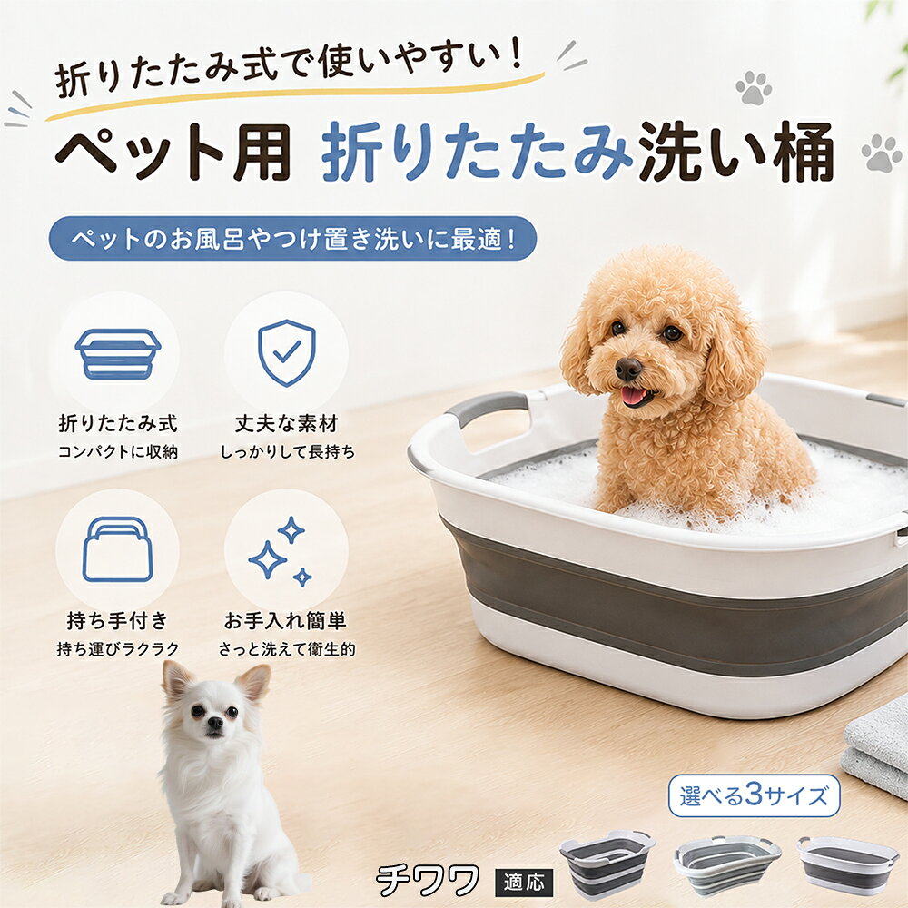 チワワ ペットバスタブ 折りたたみ 排水口付き 犬 お風呂 バスタブ 猫 たらい 洗い桶 深型 水はね防止 持ち手付き コンパクト収納 洗濯 つけ置き 小型犬 中型犬 多機能 Aタイプ Bタイプ グレー