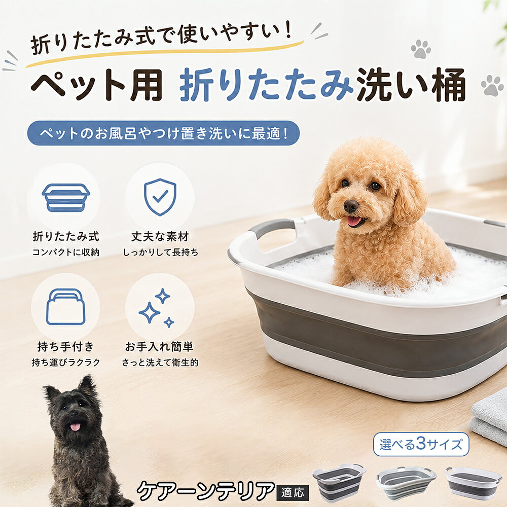 ケアーンテリア ペットバスタブ 折りたたみ 排水口付き 犬 お風呂 バスタブ 猫 たらい 洗い桶 深型 水はね防止 持ち手付き コンパクト収納 洗濯 つけ置き 小型犬 中型犬 多機能 Aタイプ Bタイプ グレー